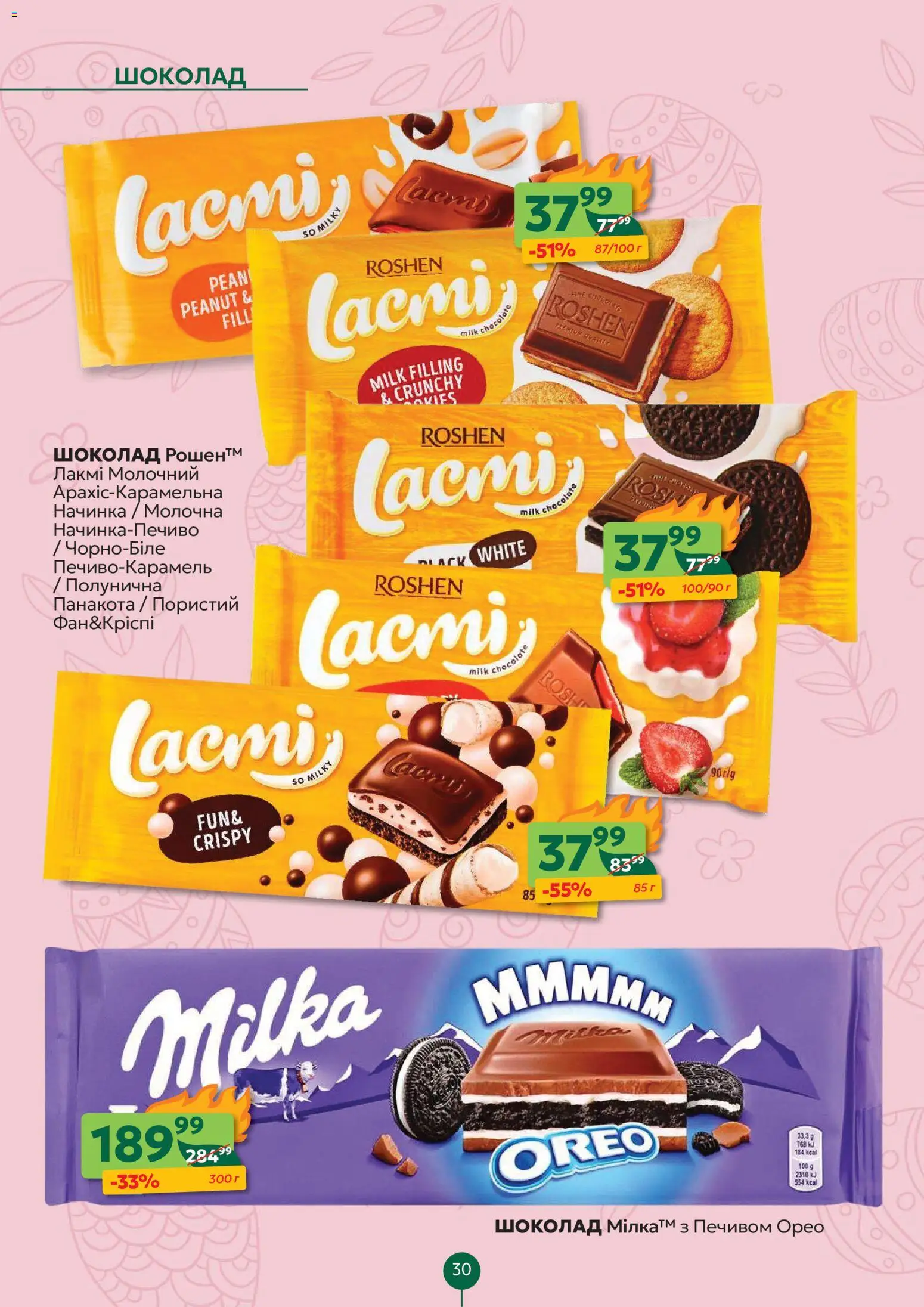 Близенько Kаталог - дійснийкції з 06.04.2026 | Сторінка: 30 | Товари: Шоколад