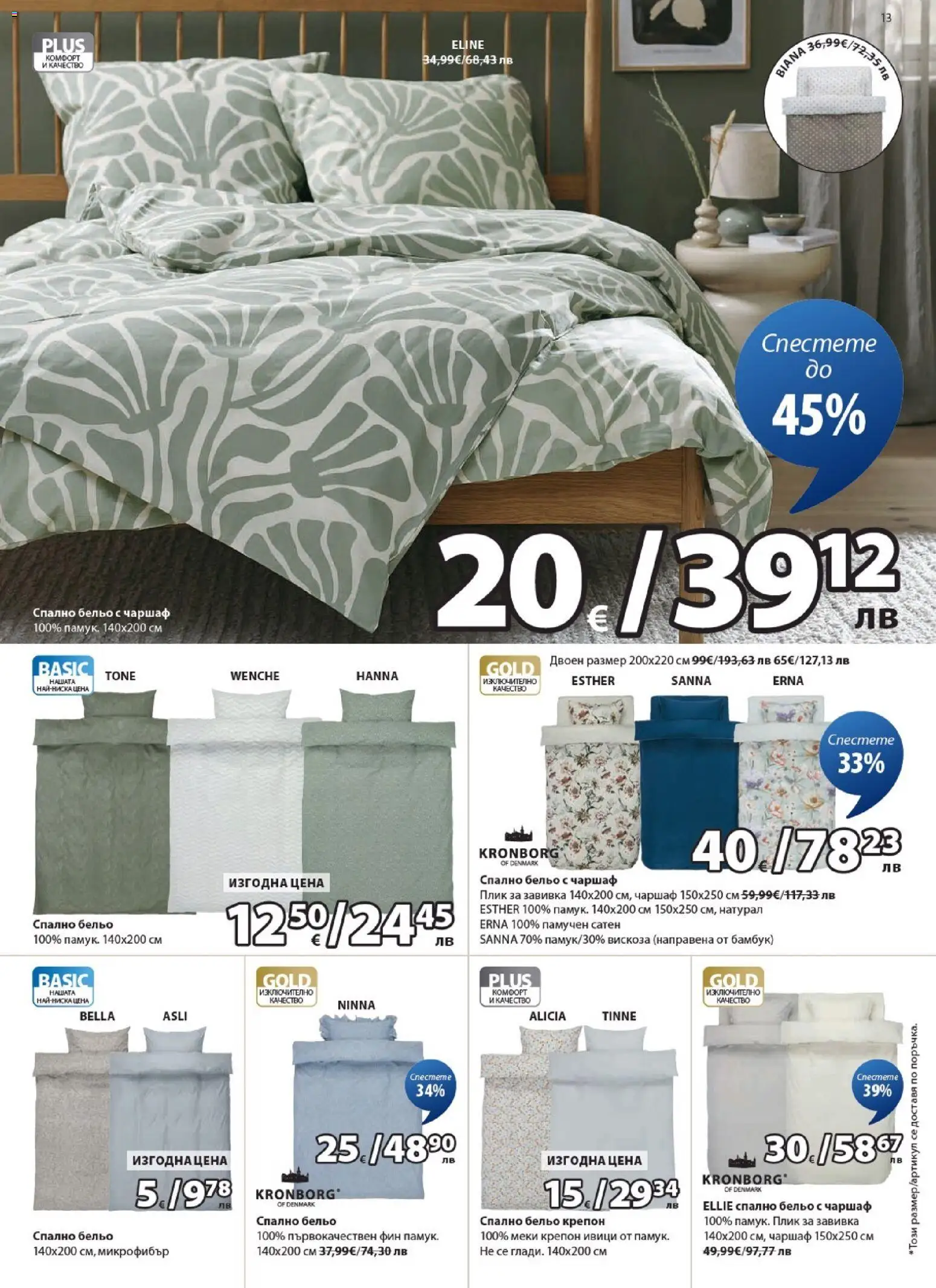 {H1} | Страница: 13 | Продукти: Завивка, Чаршаф, Бельо