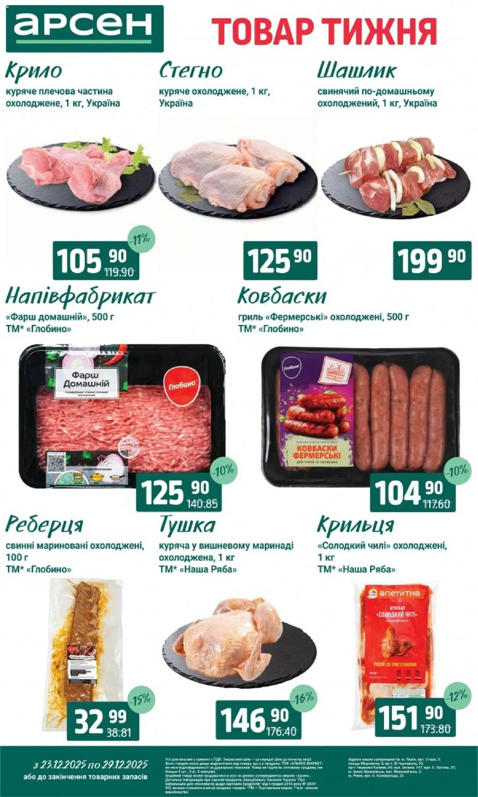 Арсен Kаталог - дійснийкції з 23.12.2025 | Сторінка: 40 | Товари: Фарш, Шашлик, Гриль