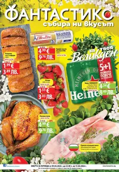 Преглед на Предложения от Фантастико с валидност до 15.04.2026 - Офертите са валидни от 09.04.2026