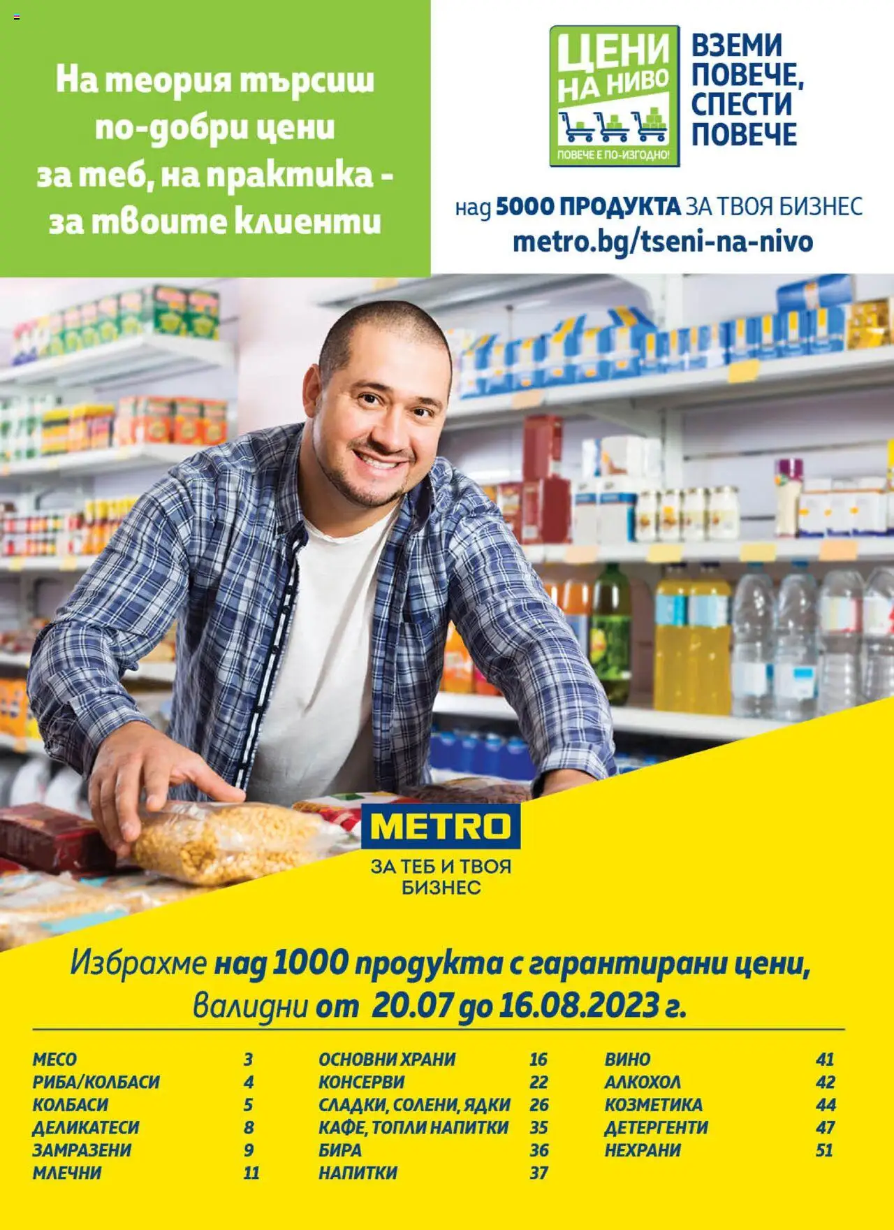  | Страница: 1 | Продукти: Спрей за баня, Пяна за вана, Ядки, Сладолед на клечка