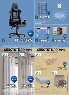 Преглед на JYSK брошура - Спестете до 70% - Офертите са валидни от 09.10.2025 | Страница: 3 | Продукти: Завеси, Етажерка, Одеяло, Дистанционно