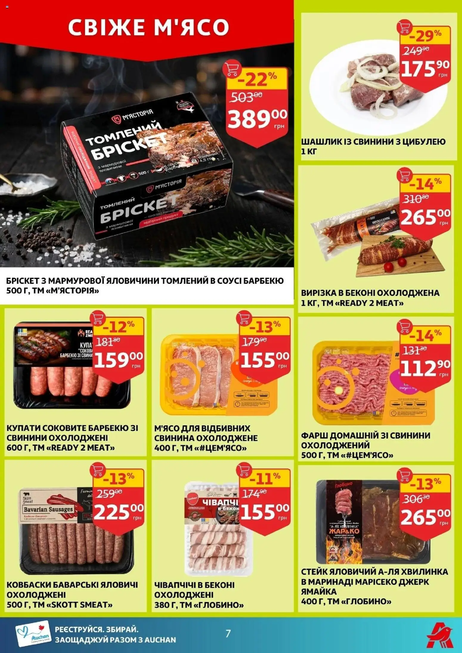 Ашан Kаталог - дійснийкції з 04.03.2026 | Сторінка: 7 | Товари: Свинина, Фарш, Стейк, Бекон