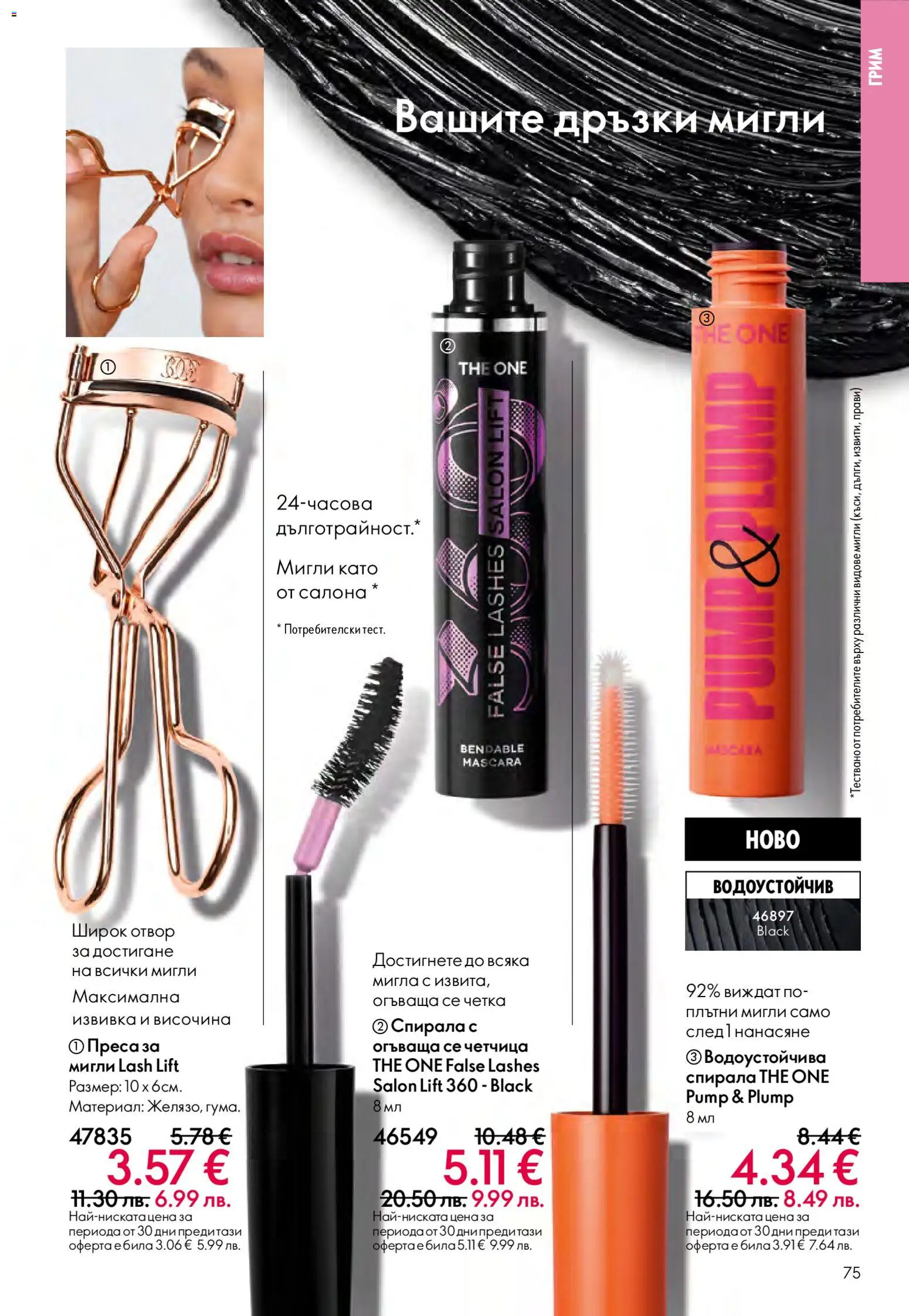 {H1} | Страница: 75 | Продукти: Преса, Грим