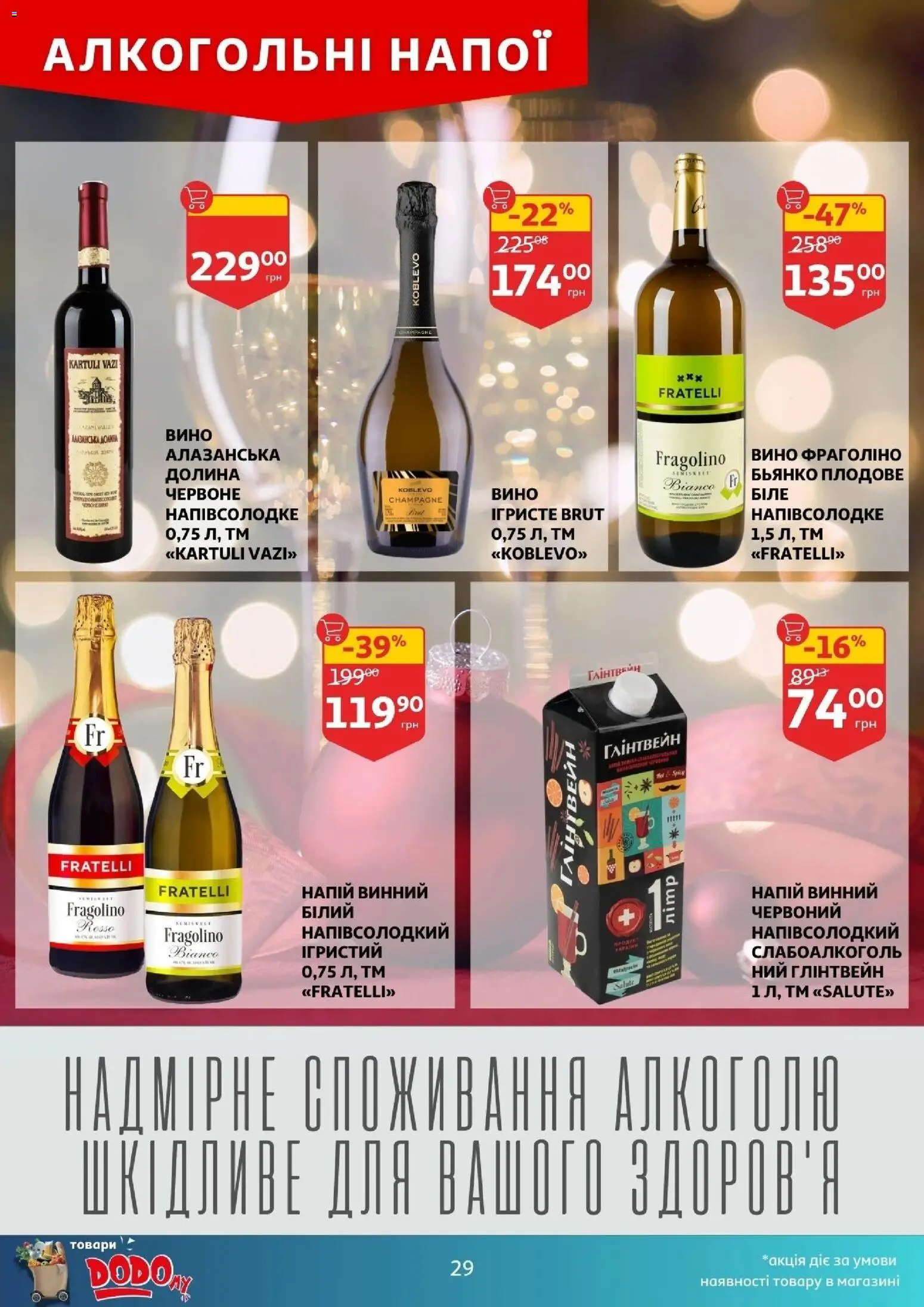 Ашан Kаталог - дійснийкції з 17.12.2025 | Сторінка: 29 | Товари: Вино, Напій