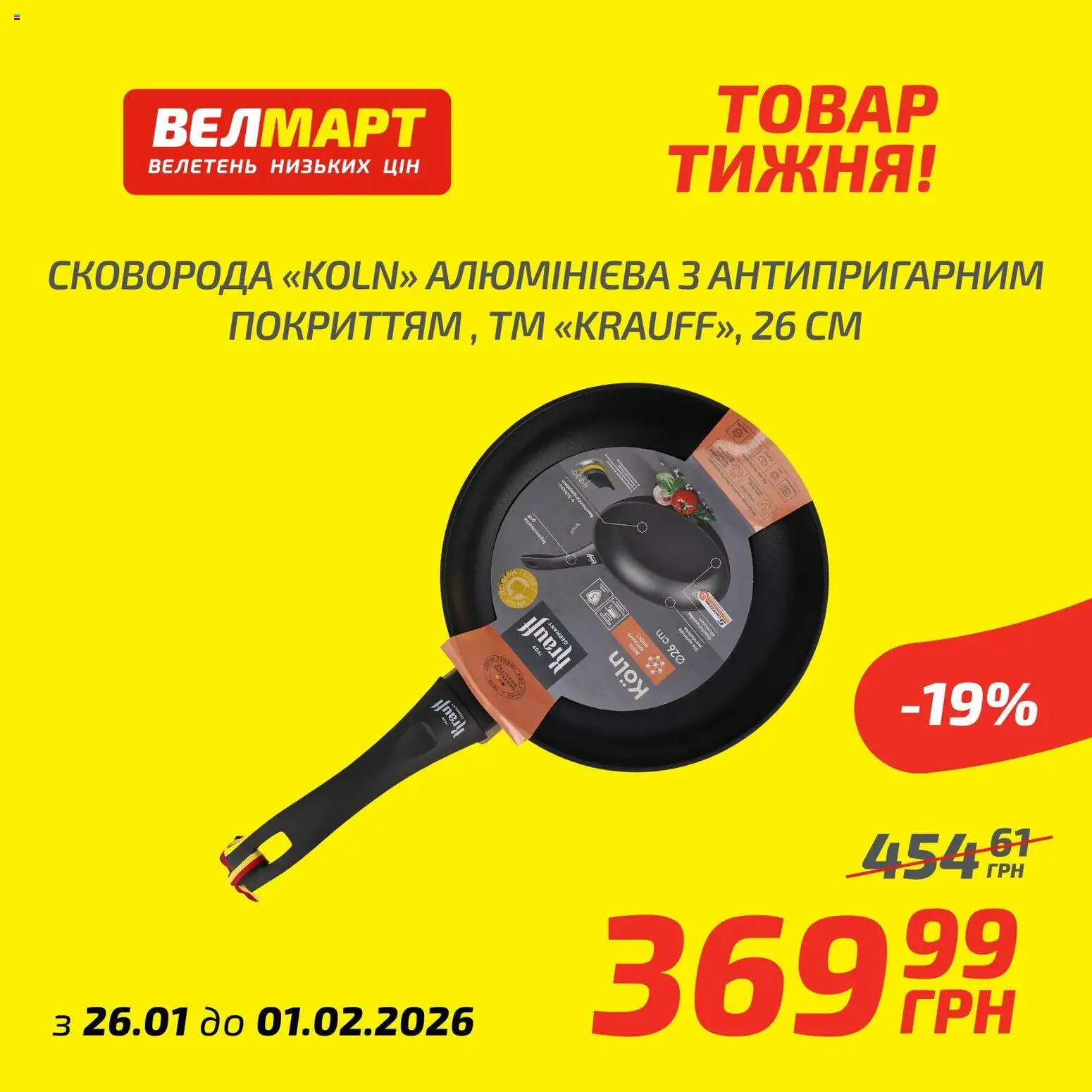 Велмарт Kаталог - дійснийкції з 26.01.2026 | Сторінка: 2 | Товари: Сковорода