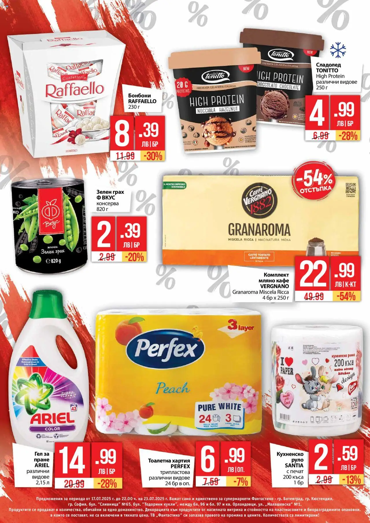  | Страница: 2 | Продукти: Кафе, Грах, Тоалетна хартия, Кухненска ролка