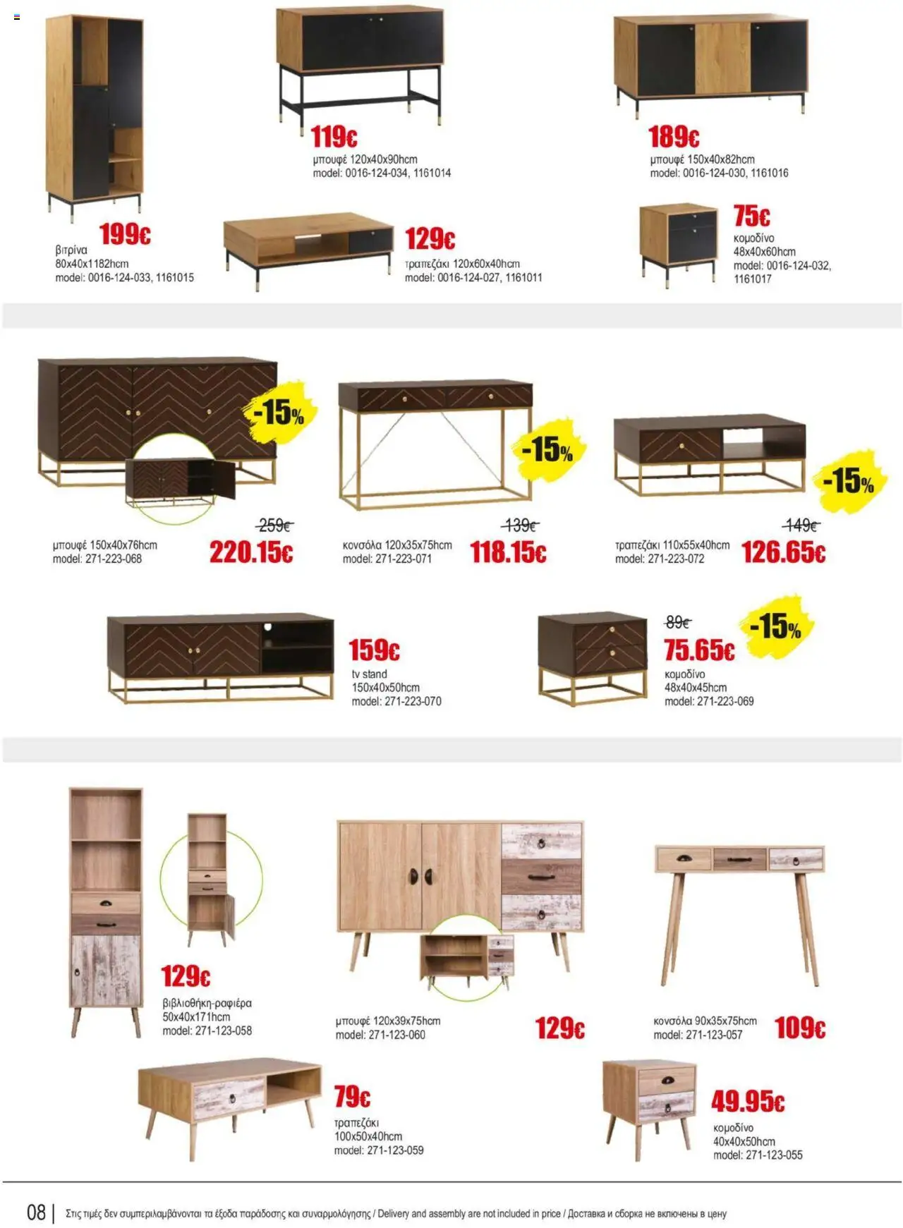 Kleima Catalogue Indoor furniture – σε ισχύ από 08.07.2025 | Σελίδα: 8