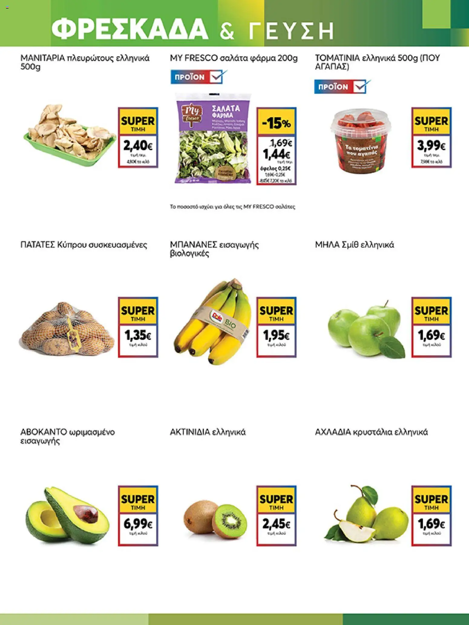  | Σελίδα: 3 | Προϊόντα: Σαλάτα