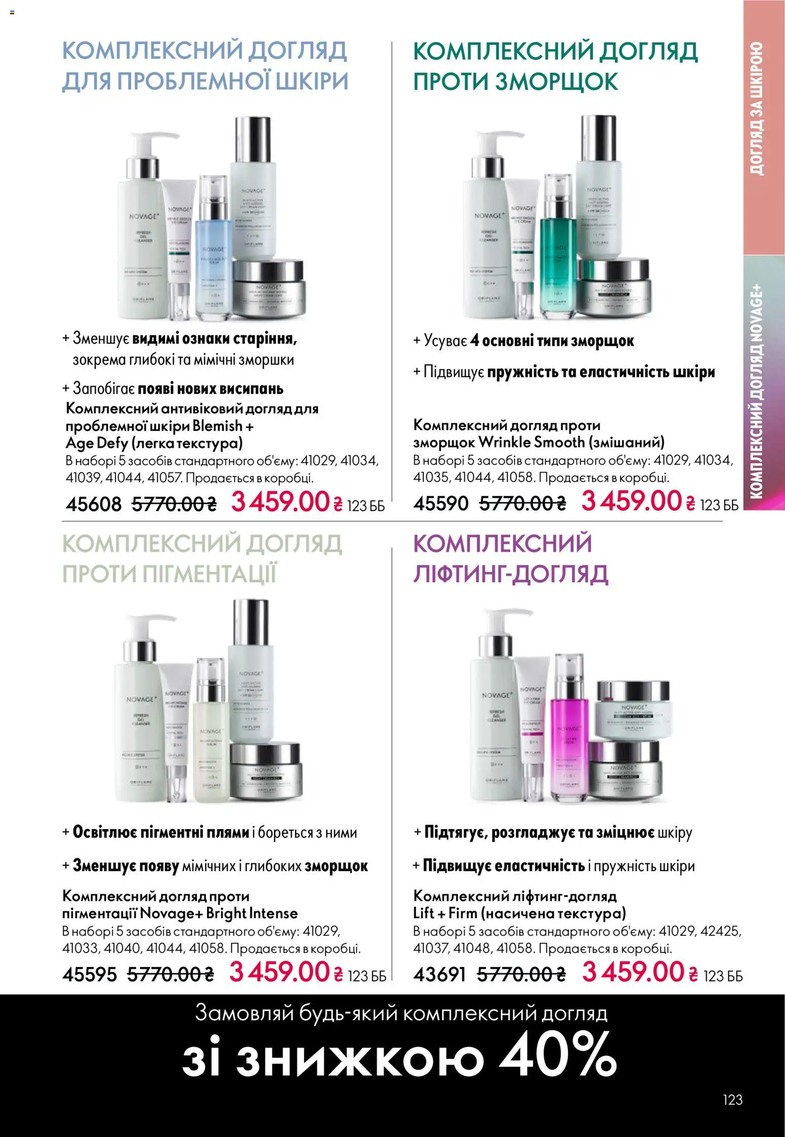 Oriflame Kаталог - дійснийкції з 16.02.2026 | Сторінка: 123
