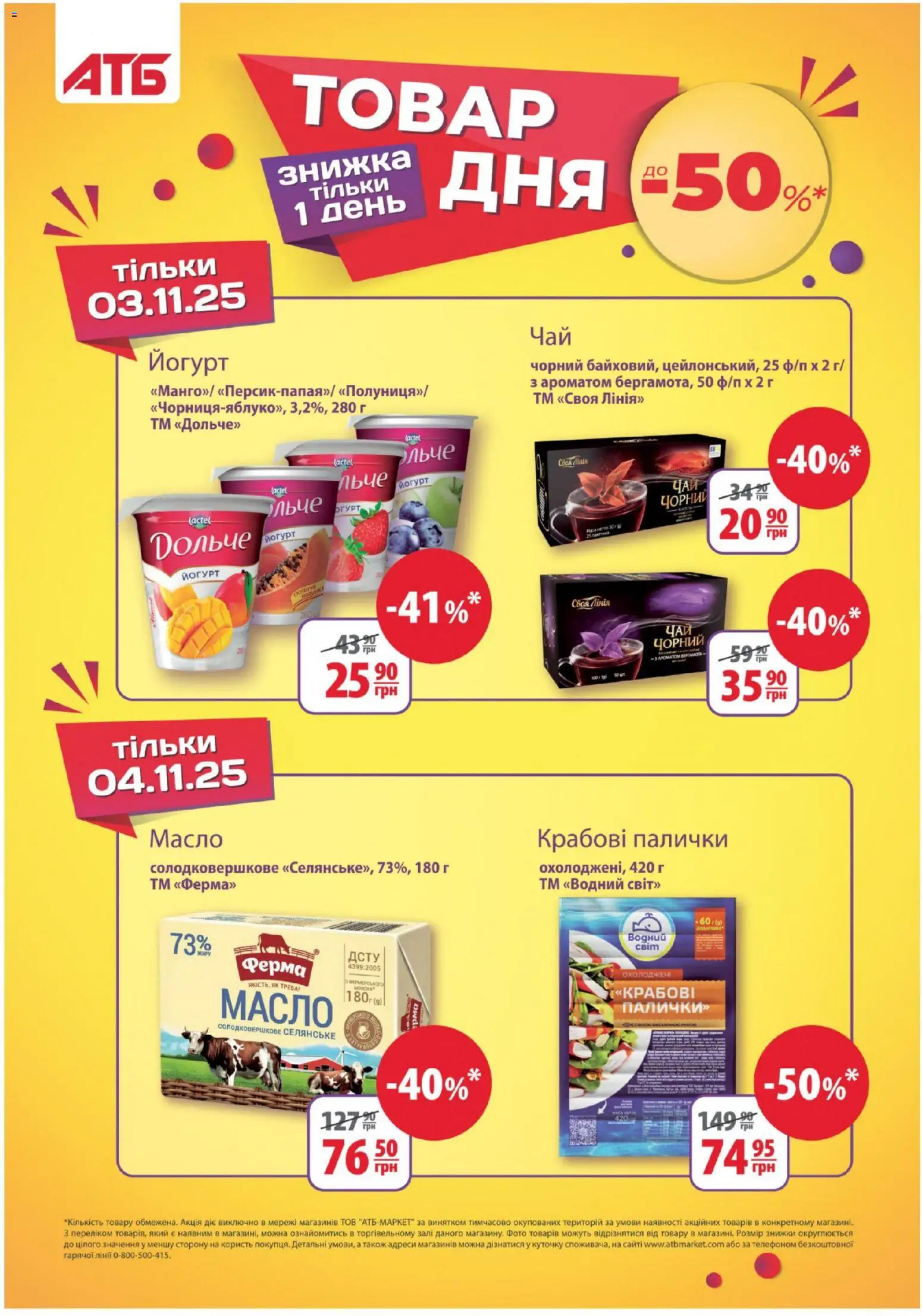 АТБ Kаталог - дійснийкції з 29.10.2025 | Сторінка: 14 | Товари: Крабові палички, Палички, Масло, Йогурт
