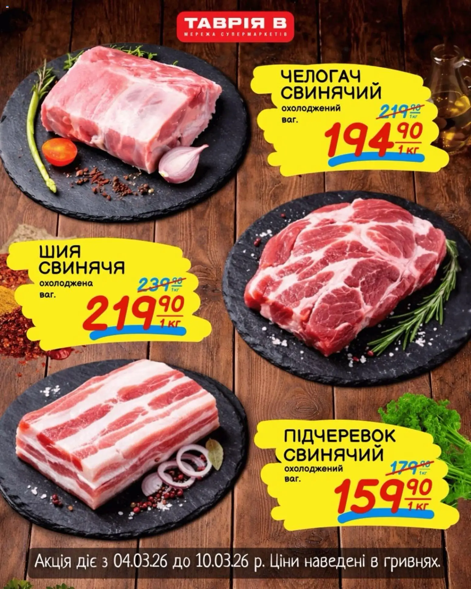 Таврия в Kаталог - дійснийкції з 04.03.2026 | Сторінка: 2