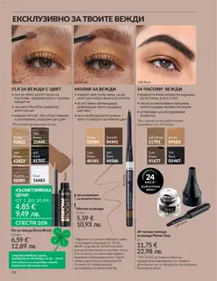 Преглед на AVON каталог 04 - Офертите са валидни от 01.04.2026 | Страница: 62 | Продукти: Молив, Острилка
