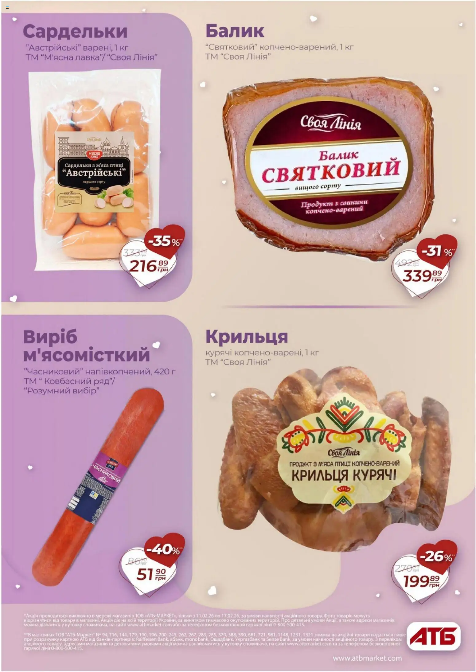 АТБ Kаталог - дійснийкції з 11.02.2026 | Сторінка: 14 | Товари: Сардельки