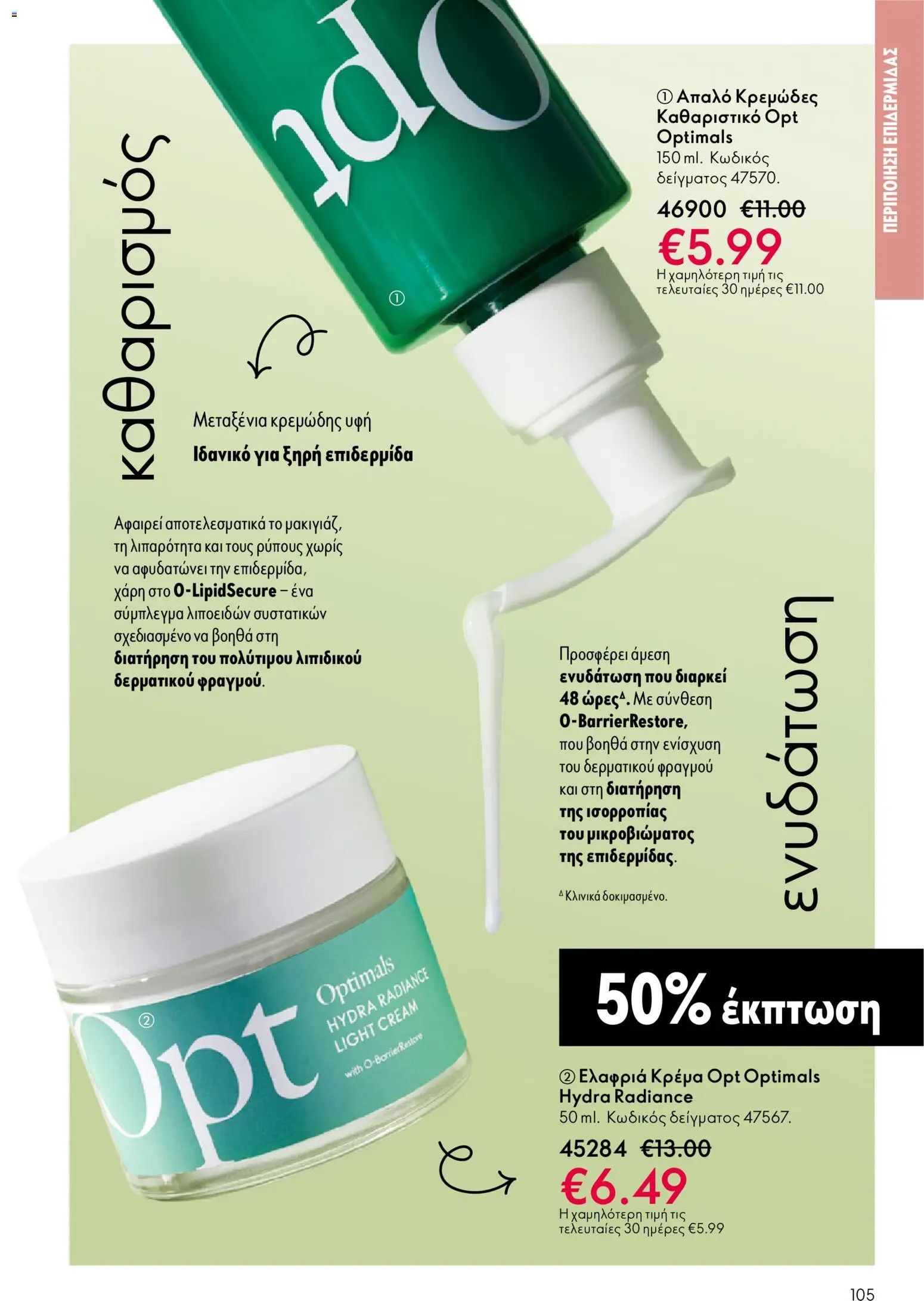 Oriflame - eCatalogue 03 – σε ισχύ από 18.02.2026 | Σελίδα: 105