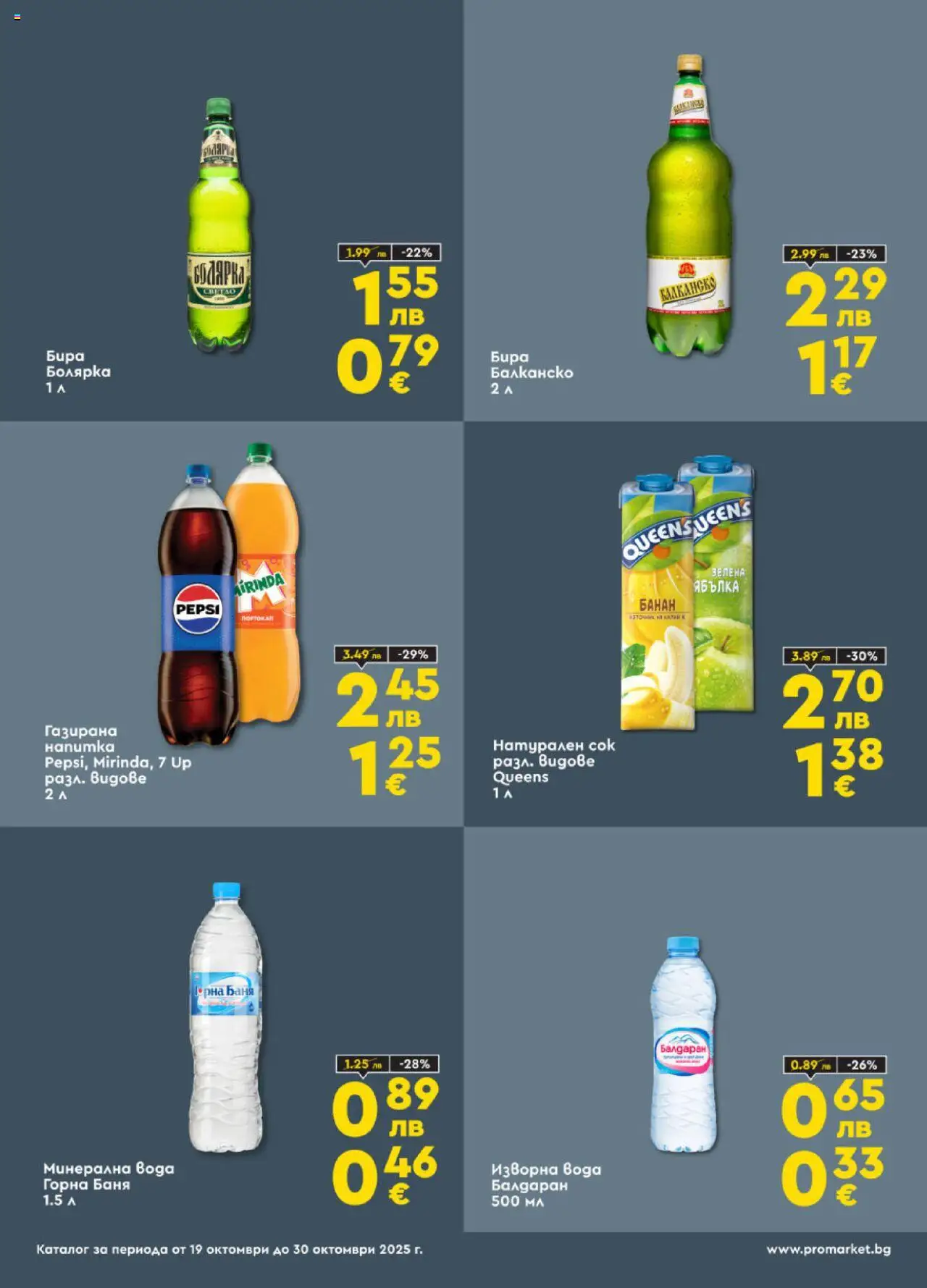 {H1} | Страница: 4 | Продукти: Сок, Бира, Минерална вода, Изворна вода