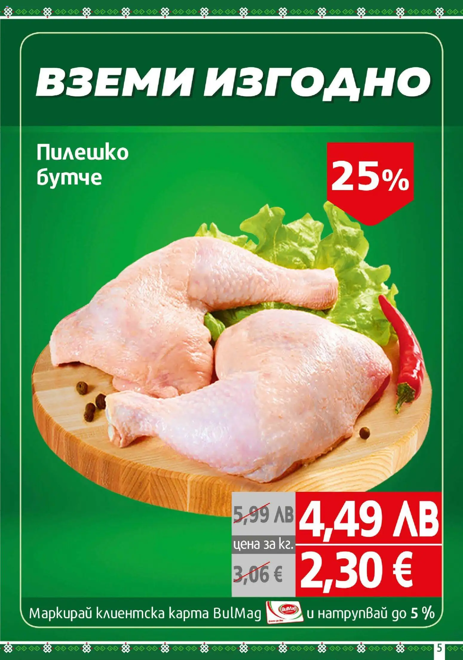 {H1} | Страница: 5 | Продукти: Пилешко