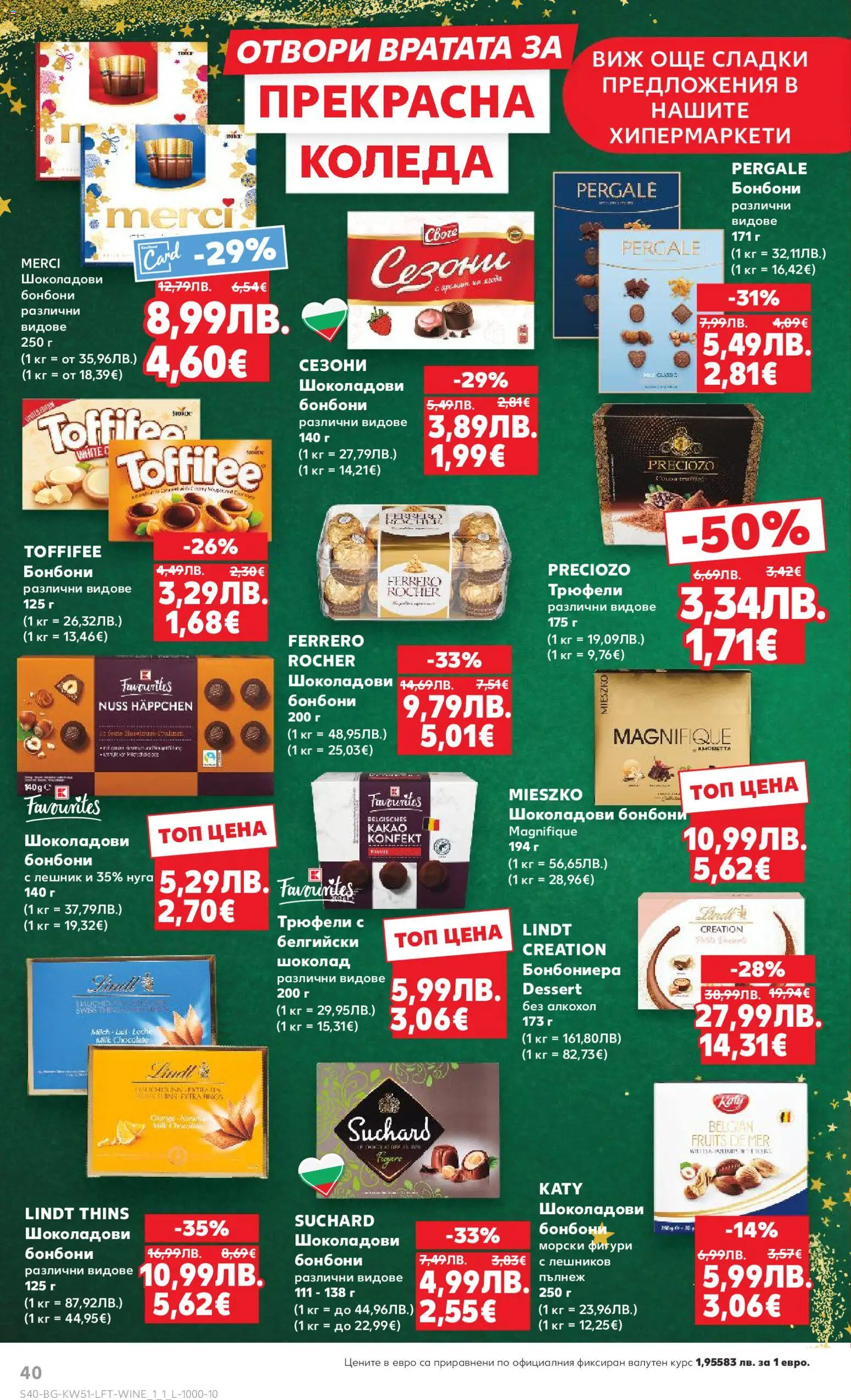 {H1} | Страница: 40 | Продукти: Шоколад, Бонбони, Алкохол