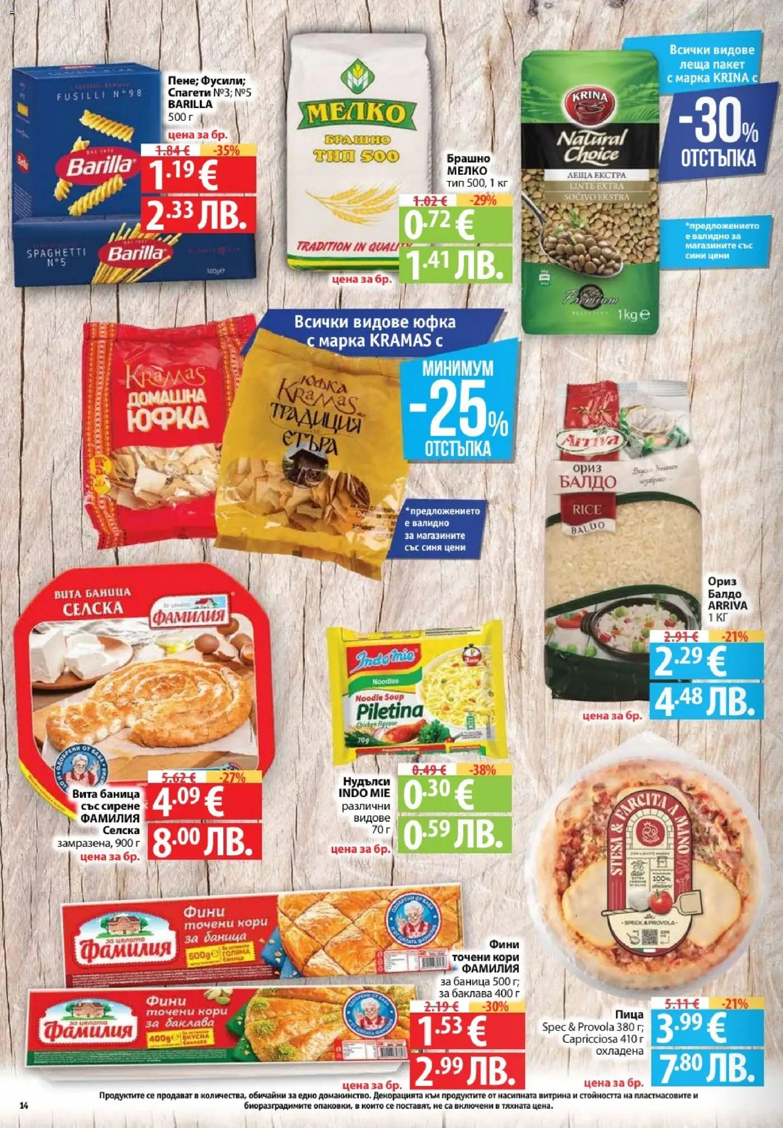 {H1} | Страница: 14 | Продукти: Сирене, Баница, Спагети, Брашно