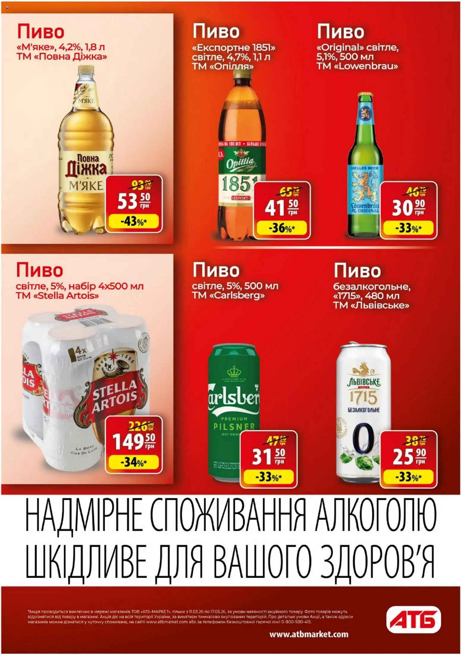 АТБ Kаталог - дійснийкції з 11.03.2026 | Сторінка: 29 | Товари: Пиво