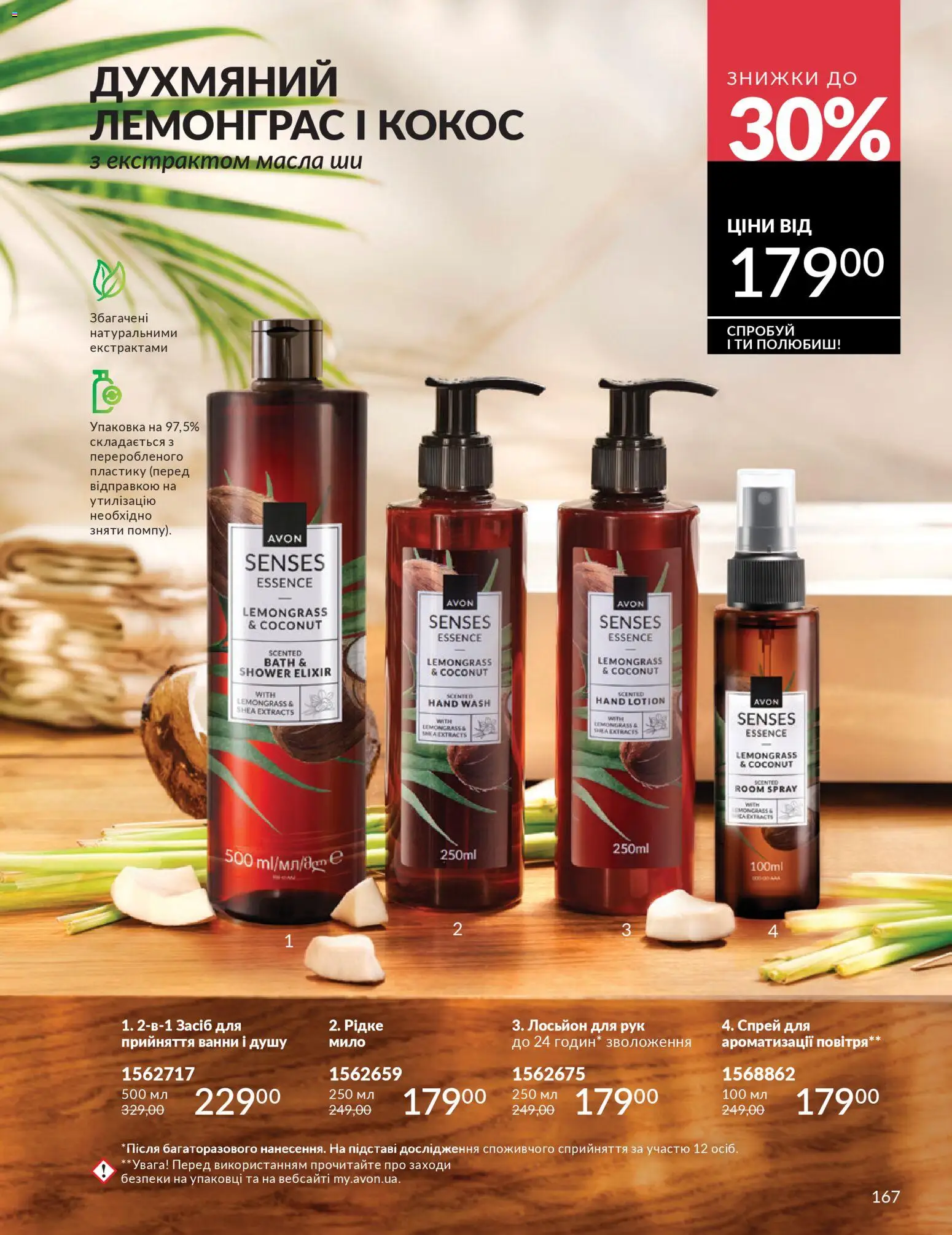 AVON Kаталог - дійснийкції з 31.03.2026 | Сторінка: 167