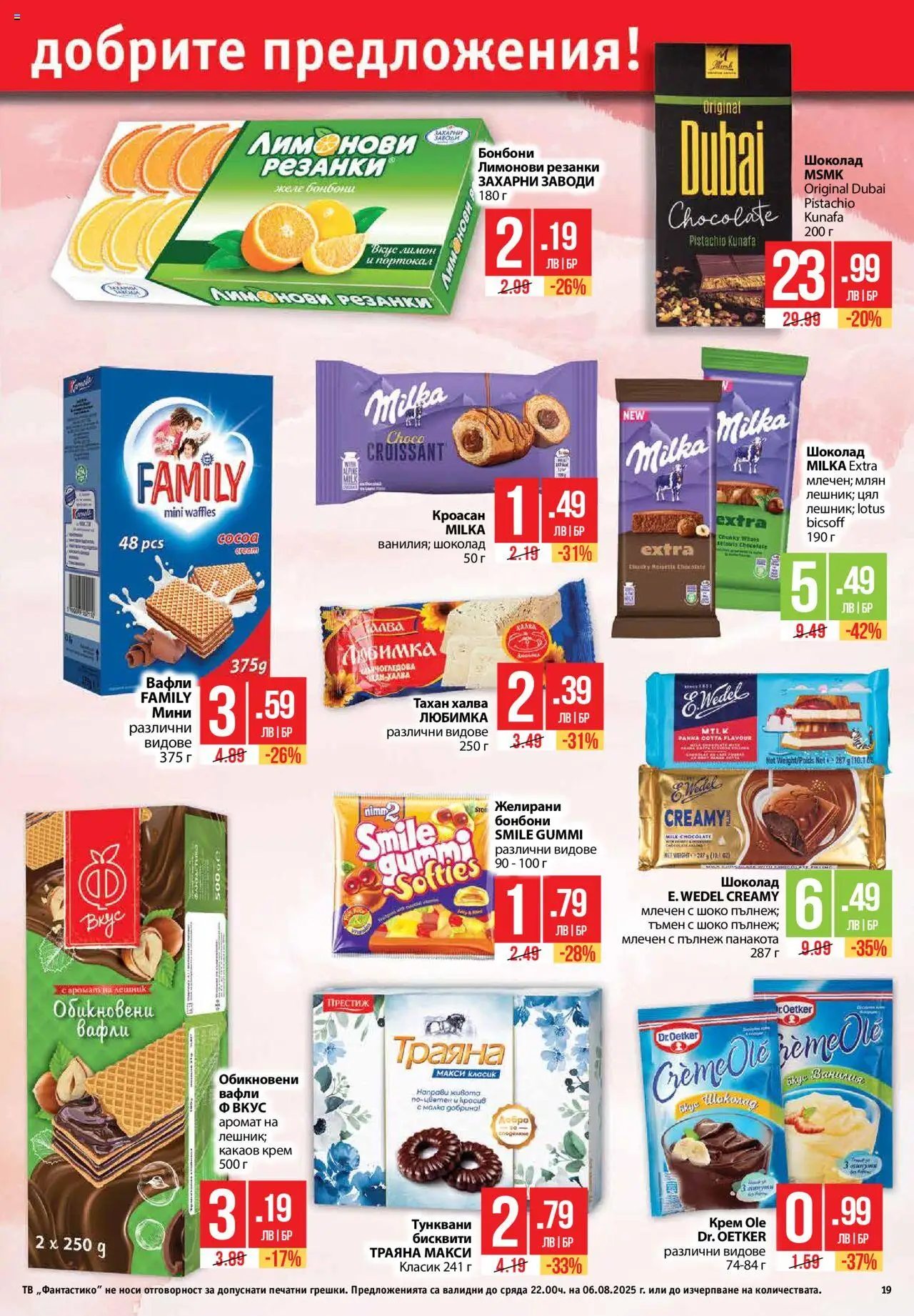  | Страница: 19 | Продукти: Крем, Бонбони, Бисквити, Какаов крем