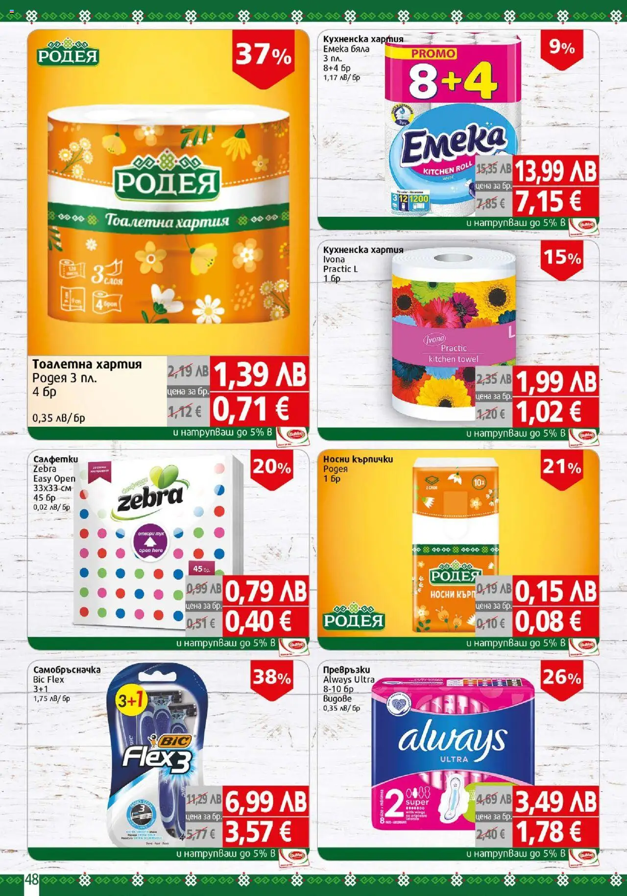 {H1} | Страница: 48 | Продукти: Тоалетна хартия, Хартия, Превръзки, Тоалетна