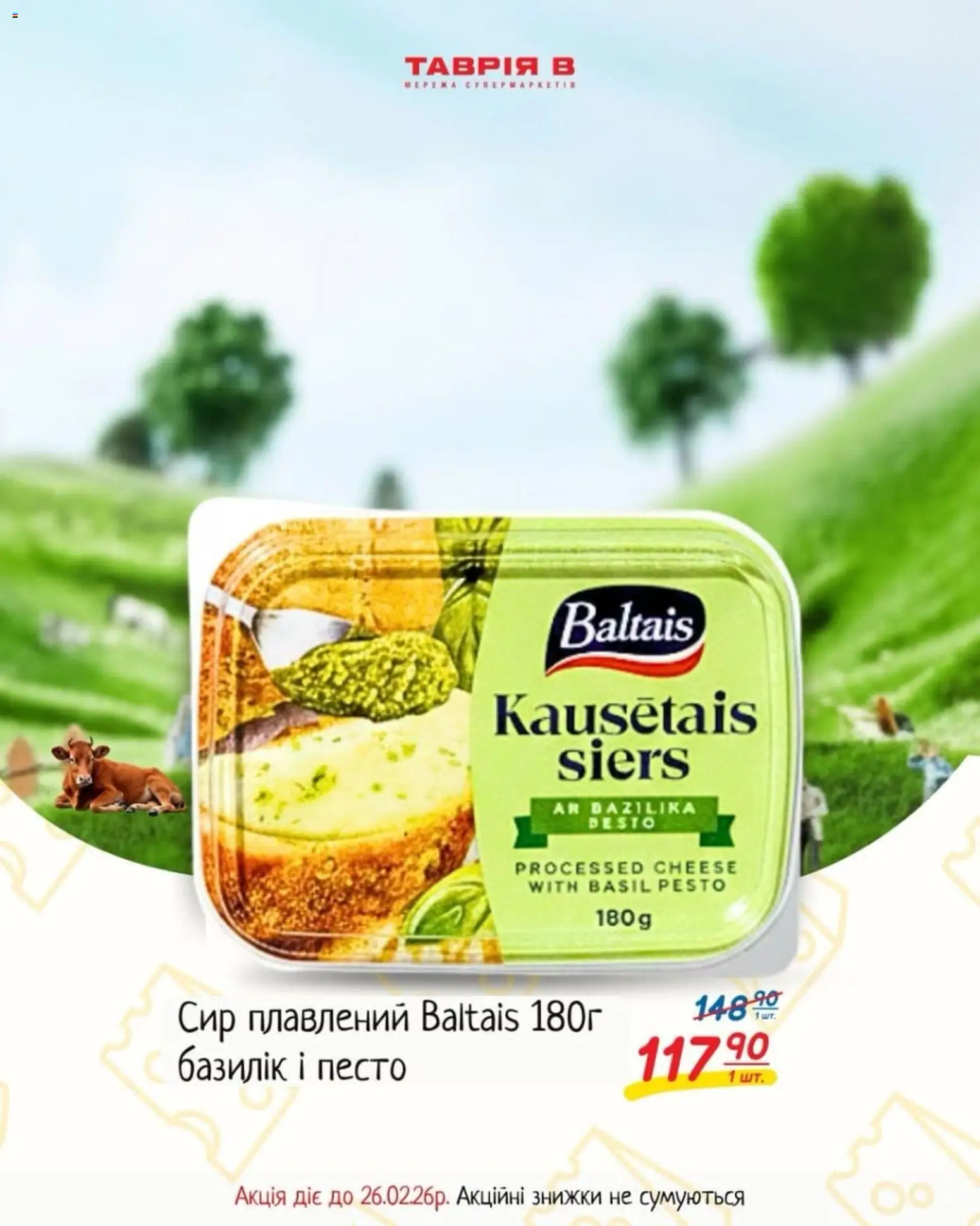 Таврия в Kаталог - дійснийкції з 15.02.2026 | Сторінка: 2 | Товари: Сир, Сир плавлений, Базилік