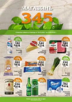 Преглед на Магазинъ 345 брошура - Офертите са валидни от 19.03.2026