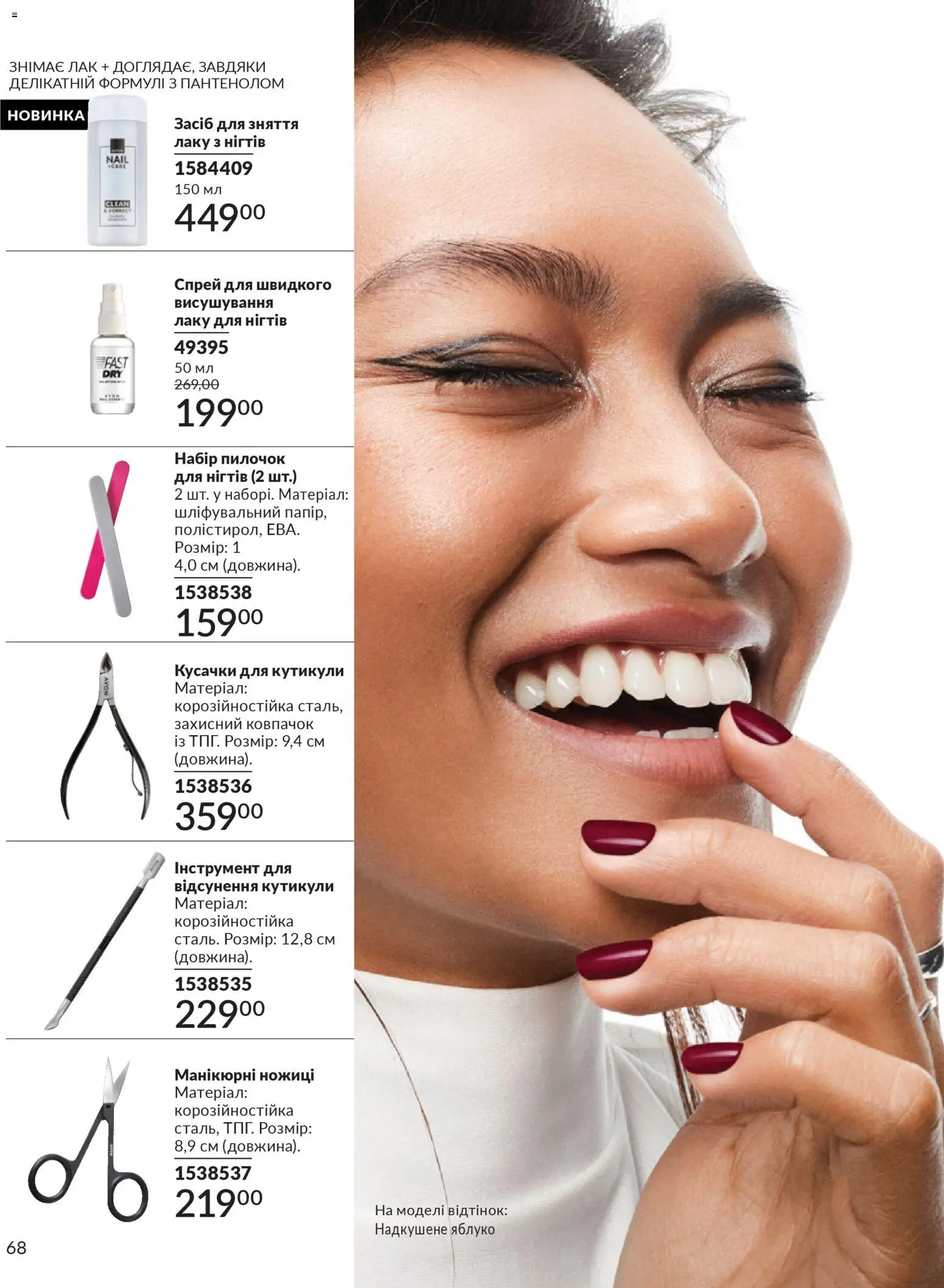 AVON Kаталог - дійснийкції з 01.02.2026 | Сторінка: 84 | Товари: Лак, Ножиці