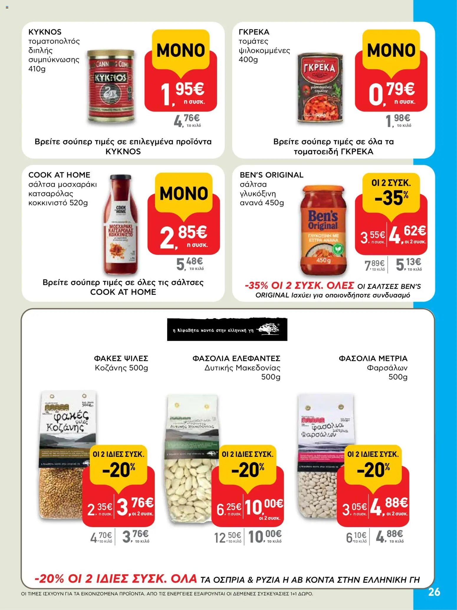  | Σελίδα: 26 | Προϊόντα: Φακές, Φασόλια