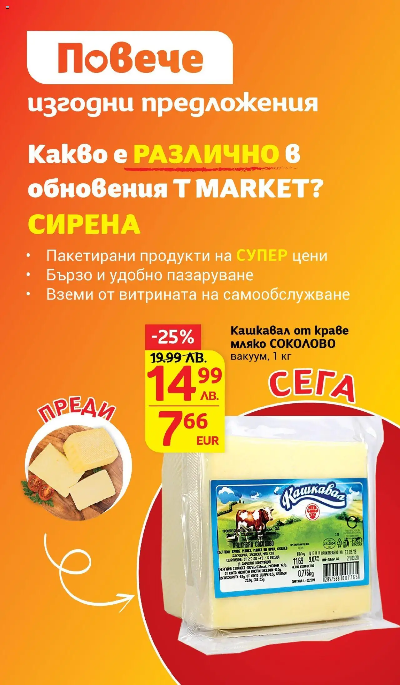  | Страница: 14 | Продукти: Краве, Мляко, Кашкавал