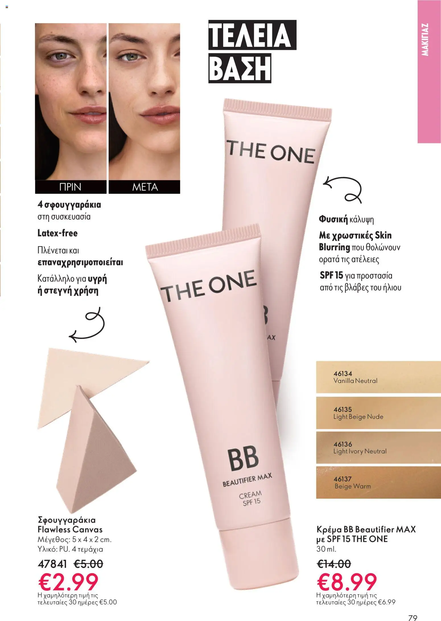  | Σελίδα: 79 | Προϊόντα: κρέμα BB, Κρέμα