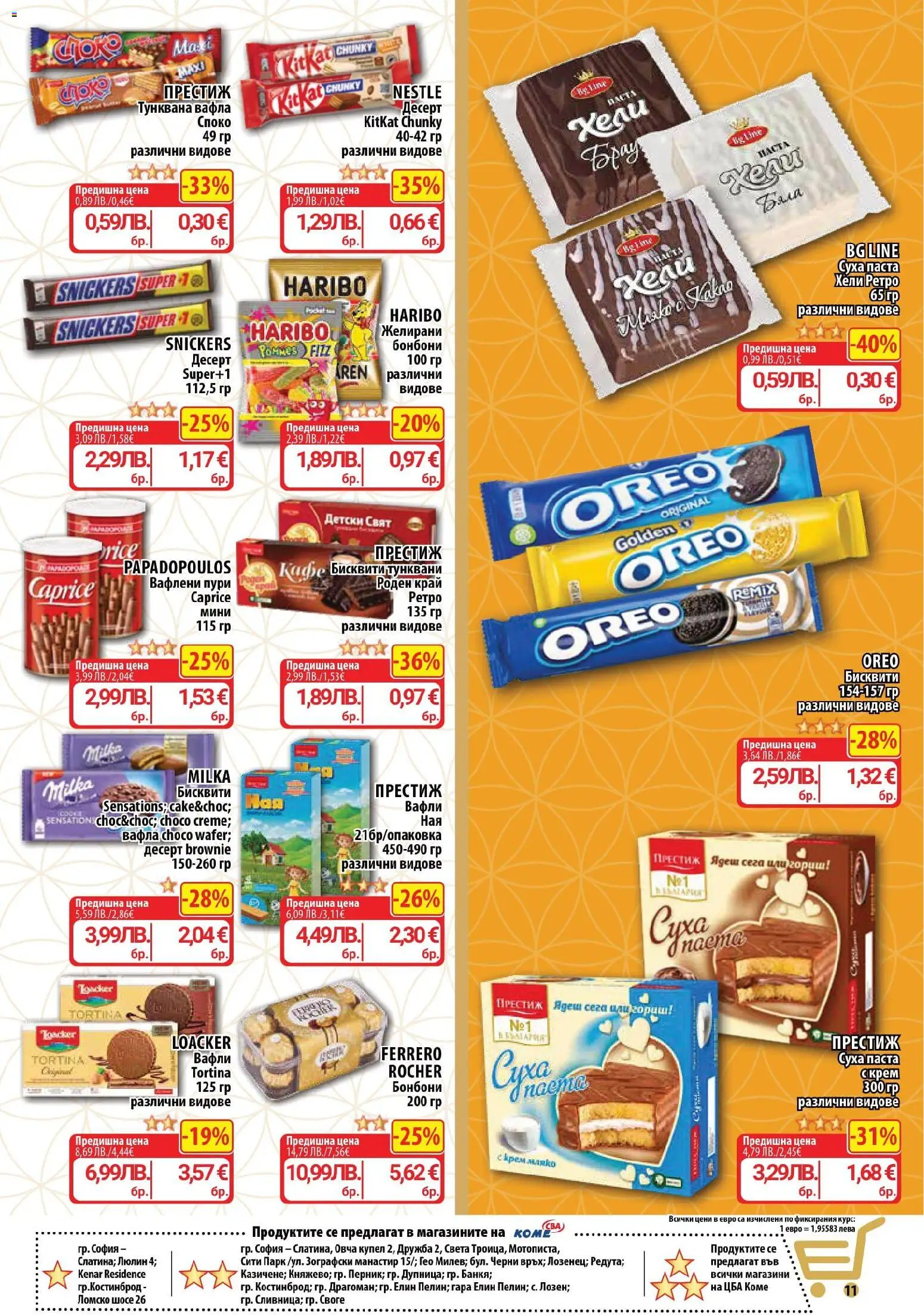 {H1} | Страница: 11 | Продукти: Бонбони, Кафе, Тунквана вафла, Lit pour bébés