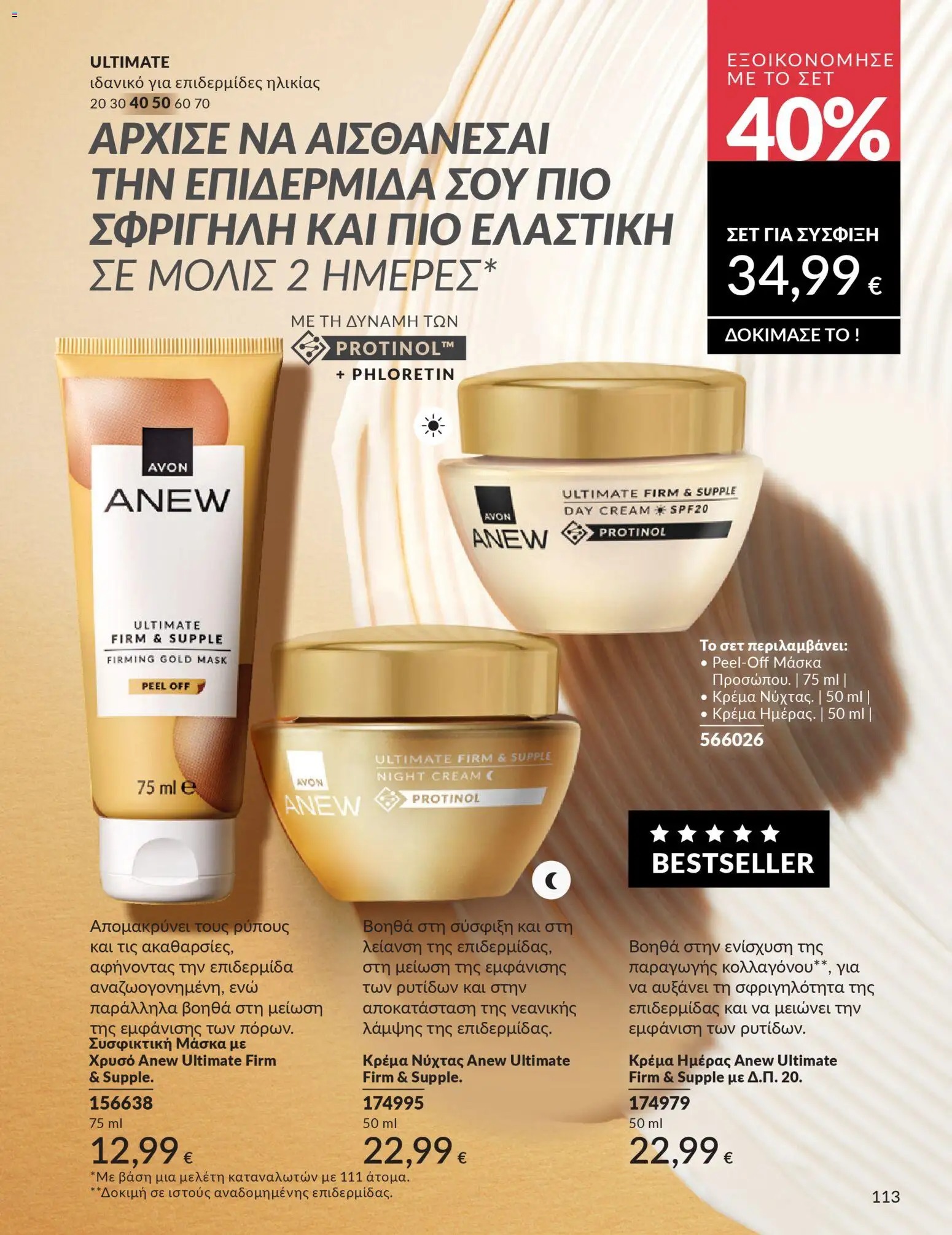  | Σελίδα: 113 | Προϊόντα: Κρέμα, Μάσκα