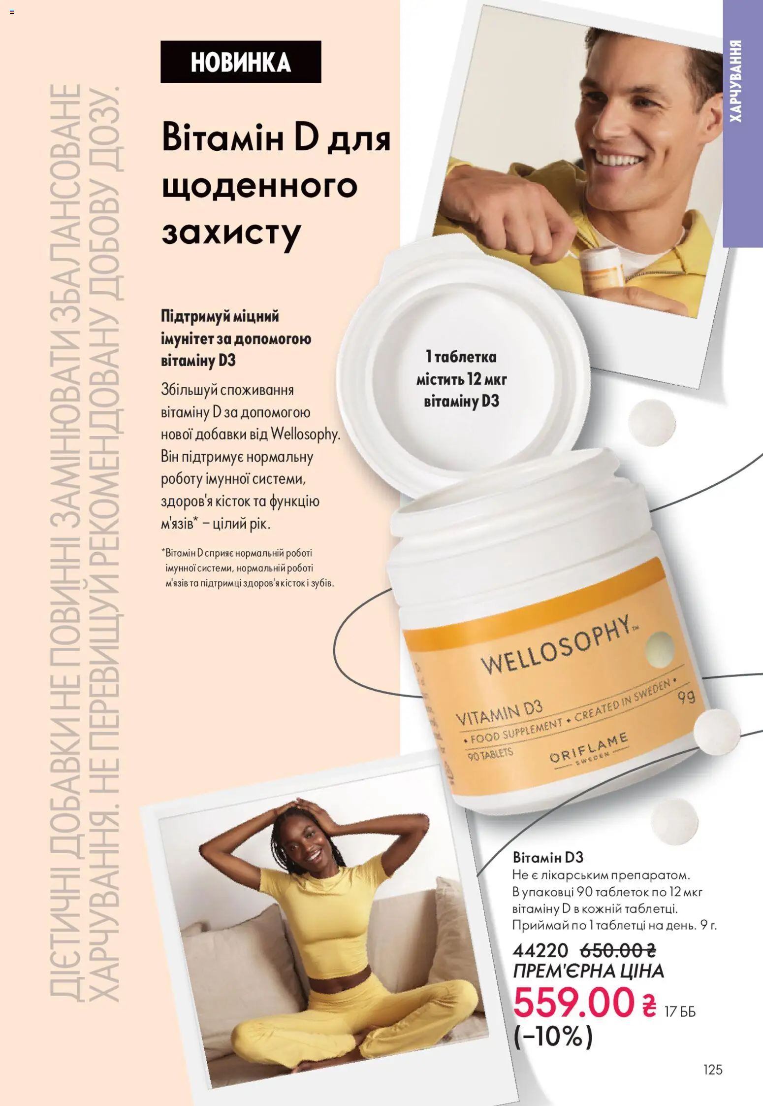 Oriflame Kаталог - дійснийкції з 16.11.2025 | Сторінка: 125