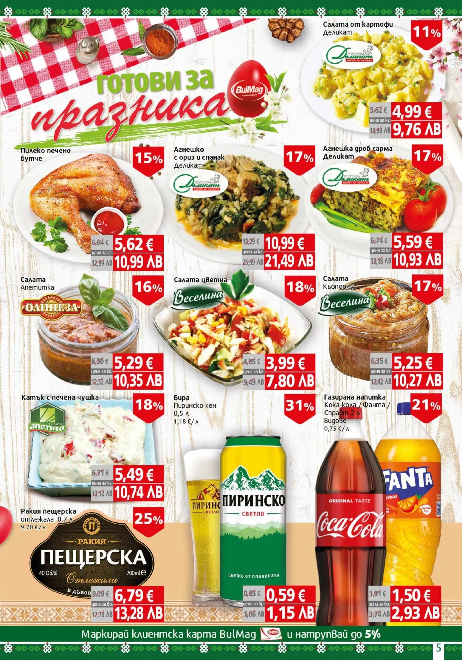 {H1} | Страница: 5 | Продукти: Ориз, Салата, Картофи, Ракия