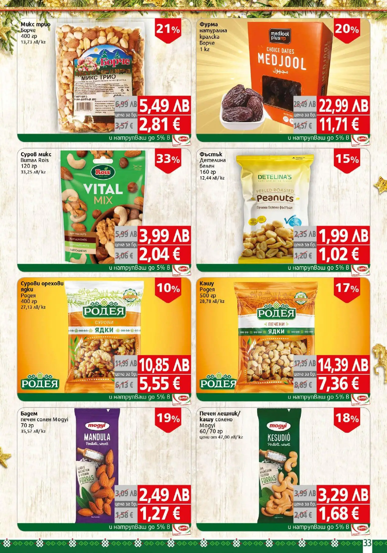 {H1} | Страница: 33 | Продукти: Ядки, Фурма, Siège bébé