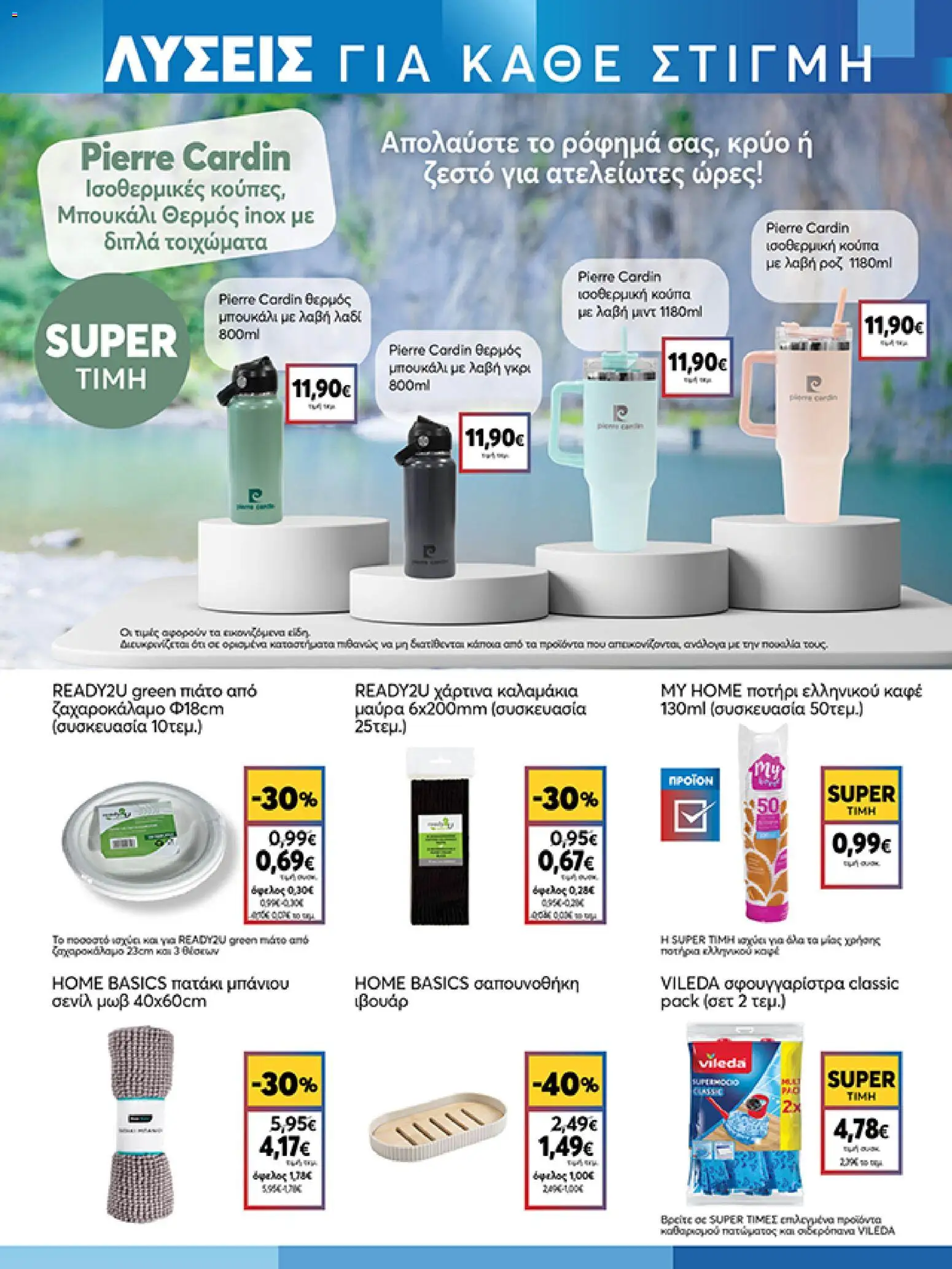  | Σελίδα: 21 | Προϊόντα: Πατάκι μπάνιου, Σφουγγαρίστρα, Ποτήρι, Κούπα