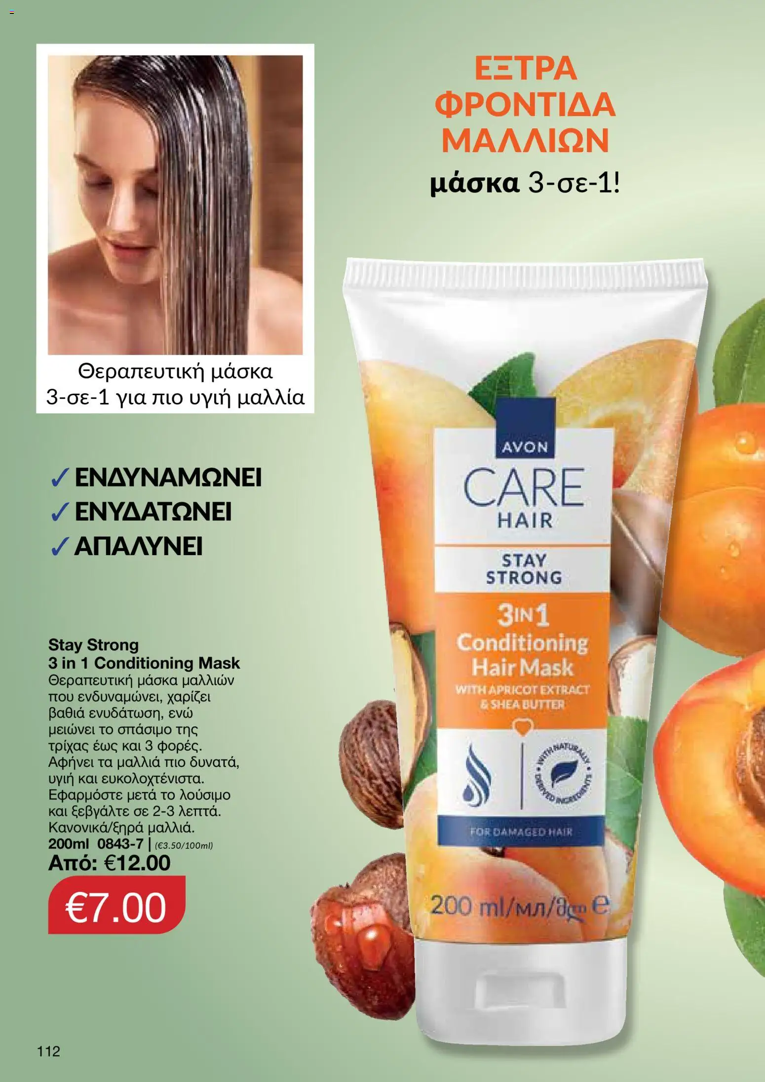 AVON  – σε ισχύ από 27.04.2026 | Σελίδα: 110