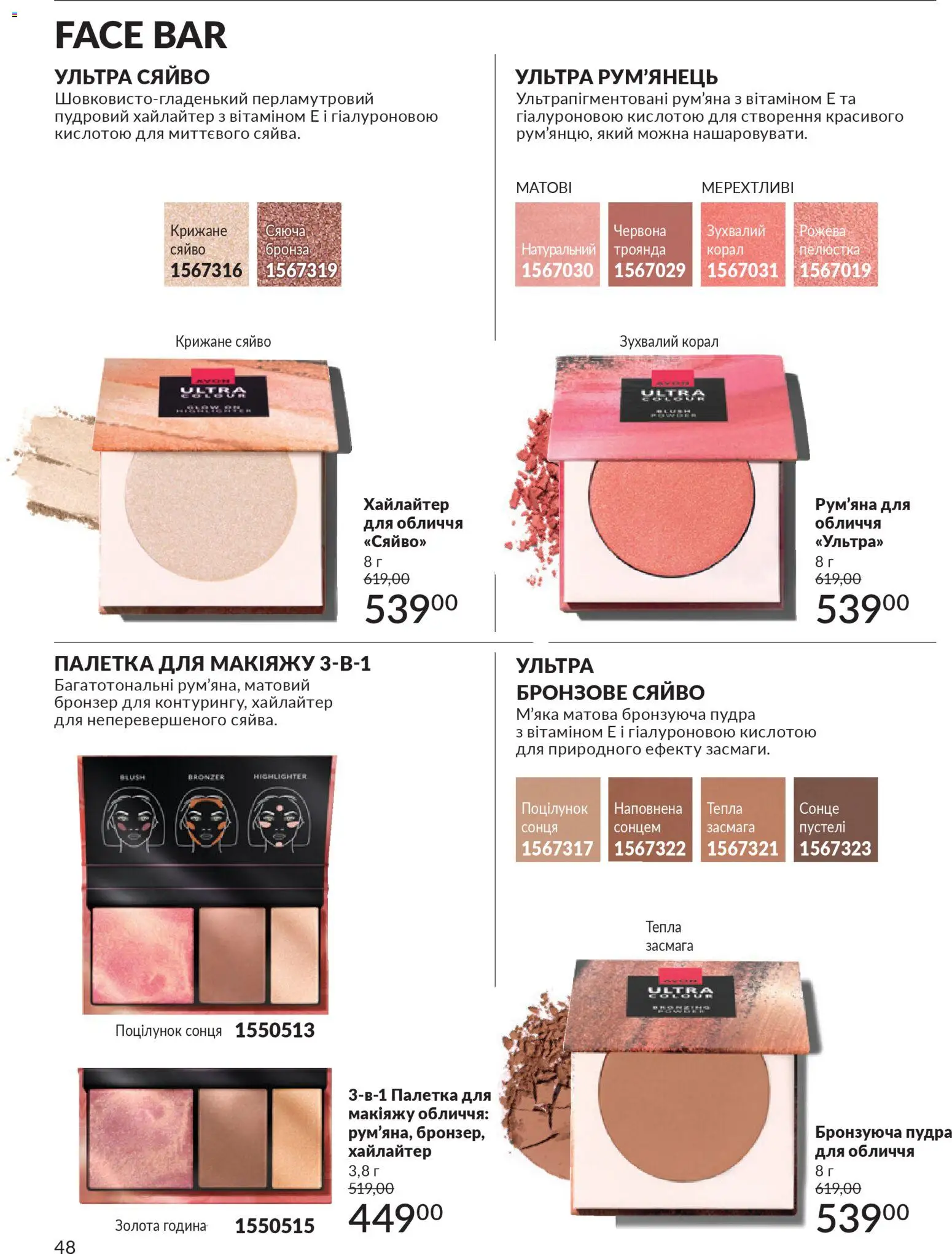 AVON Kаталог - дійснийкції з 01.01.2026 | Сторінка: 48 | Товари: Пудра, Рум'яна