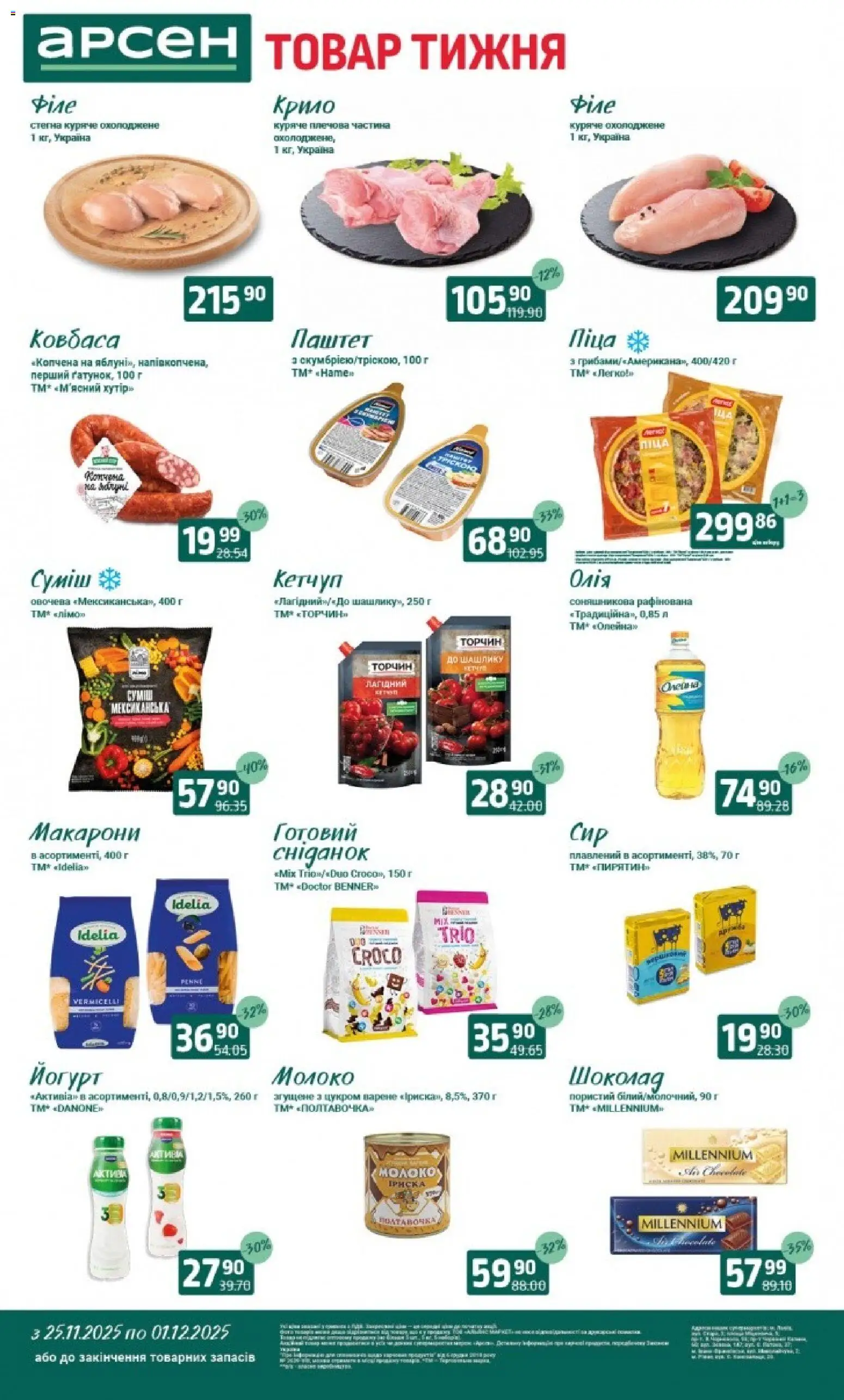 Арсен Kаталог - дійснийкції з 25.11.2025 | Сторінка: 2 | Товари: Олія, Шоколад, Макарони, Молоко
