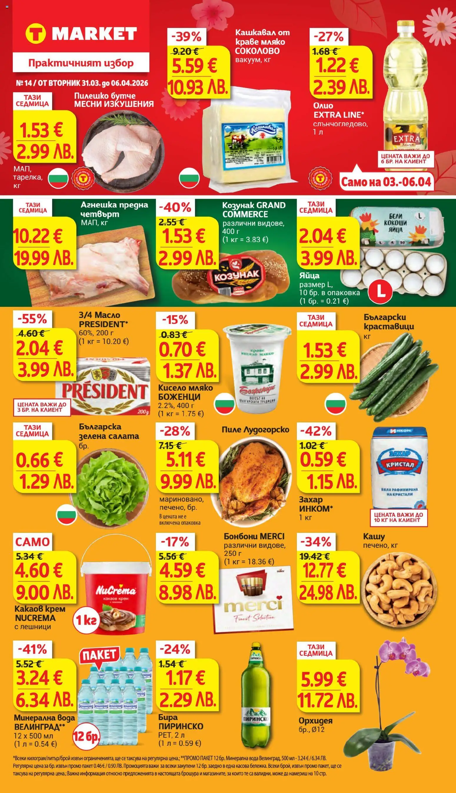 {H1} | Страница: 1 | Продукти: Олио, Пиле, Бонбони, Захар