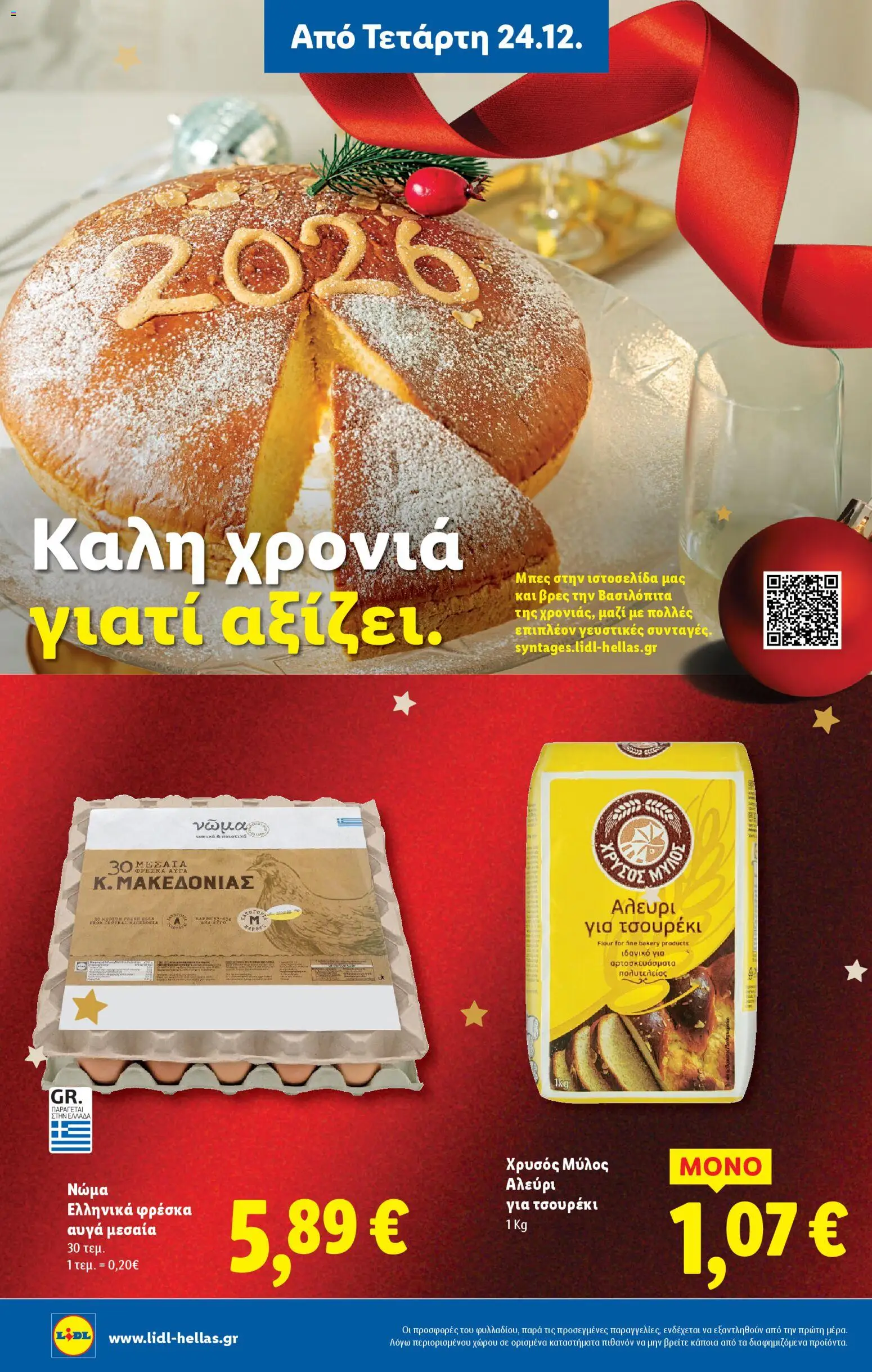  | Σελίδα: 16 | Προϊόντα: Αυγά, Αλεύρι