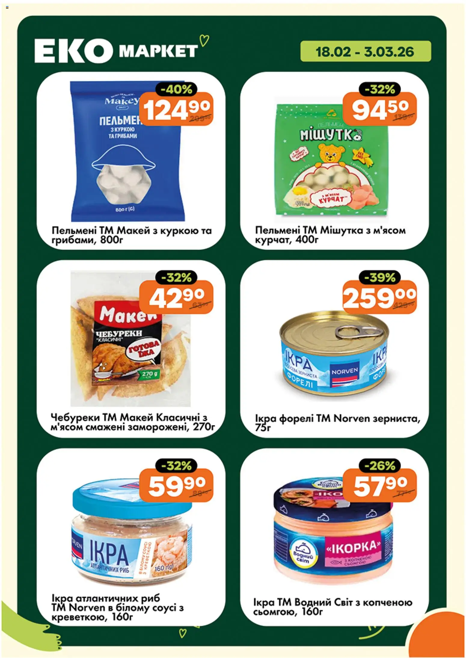 Еко маркет Kаталог - дійснийкції з 18.02.2026 | Сторінка: 6