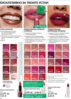 Преглед на AVON каталог 12 - Офертите са валидни от 01.12.2025 | Страница: 80 | Продукти: Червило, Авокадо, Масло