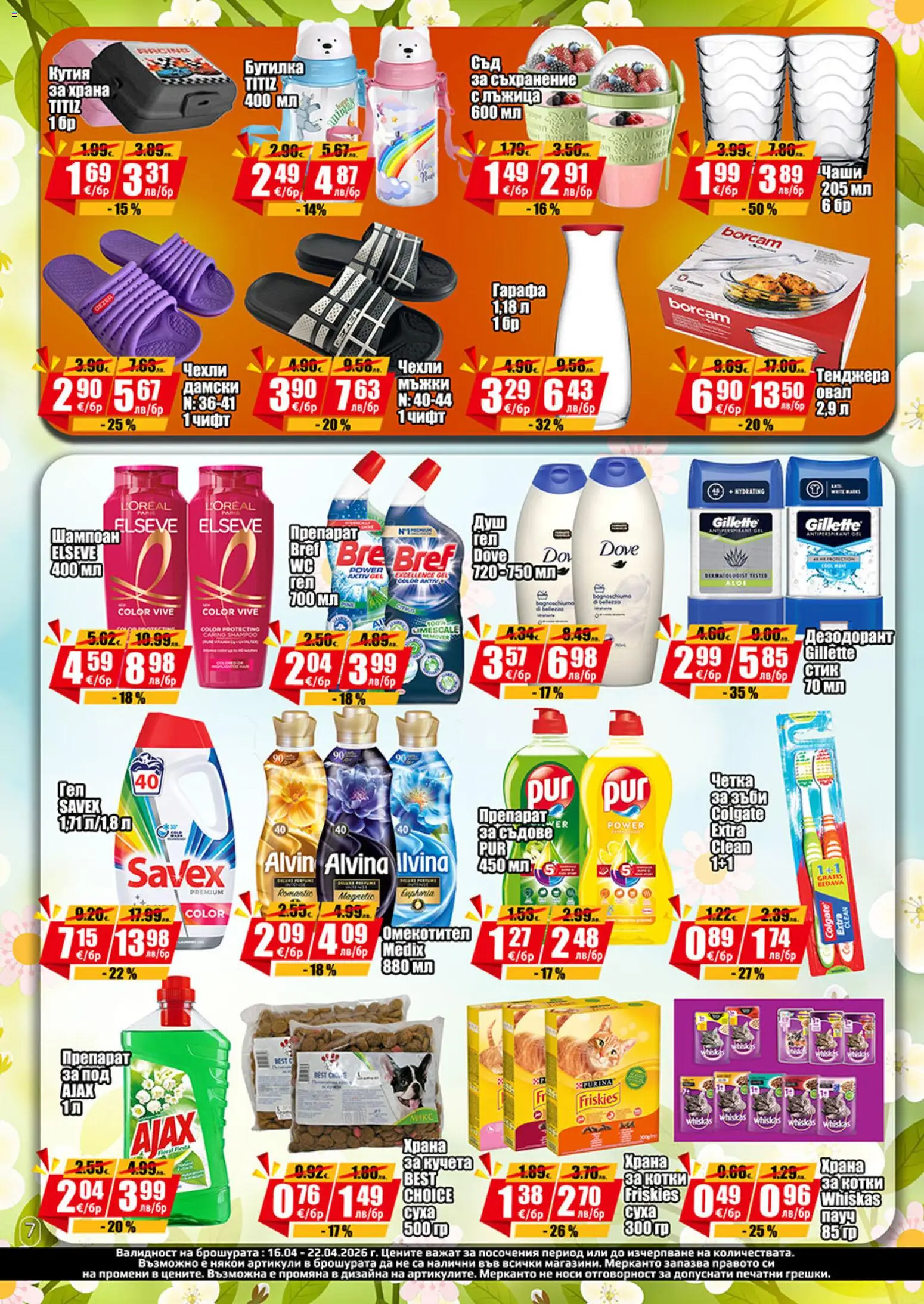 {H1} | Страница: 7 | Продукти: Препарат, Дезодорант, Омекотител, Кутия