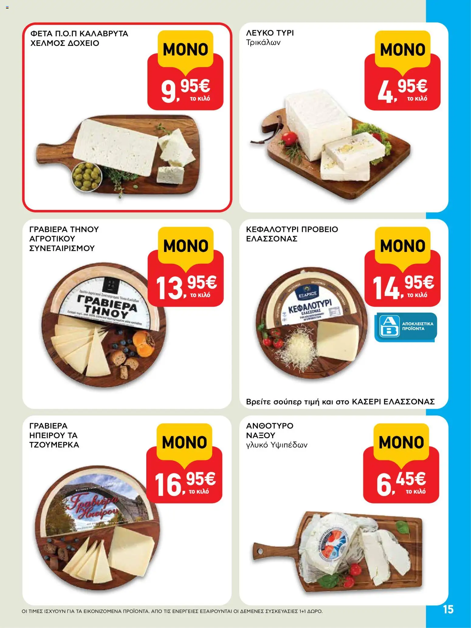 | Σελίδα: 15 | Προϊόντα: Ανθότυρο, Δοχείο, Φέτα, Κεφαλοτύρι