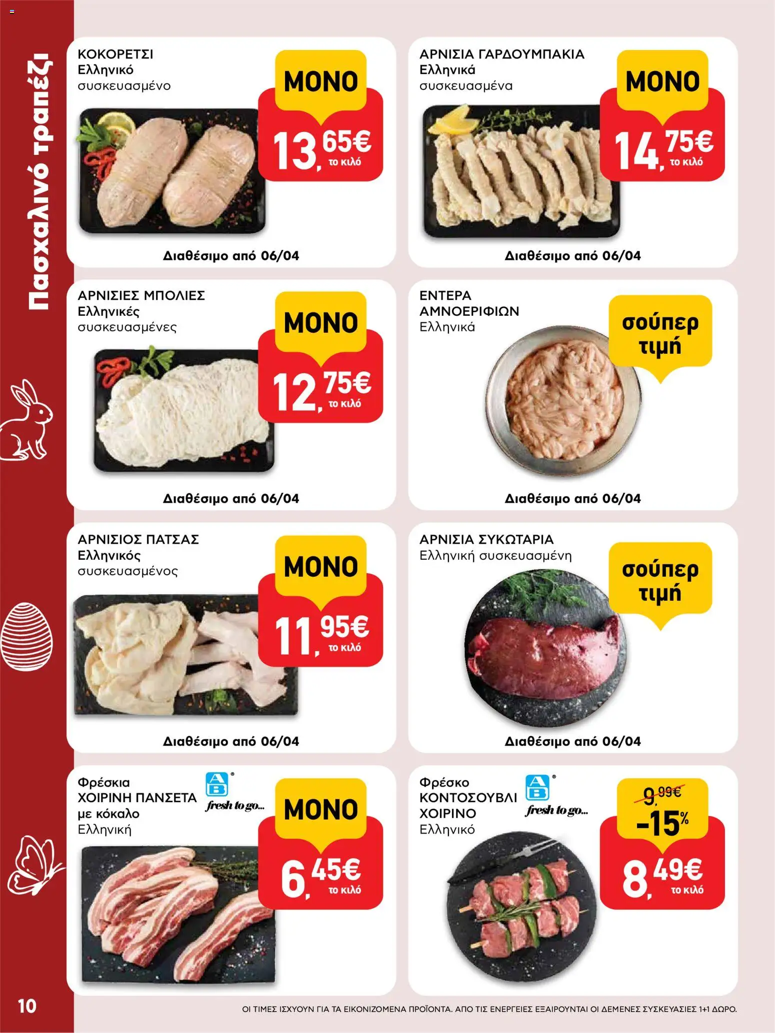 ΑΒ Βασιλόπουλος - Φυλλάδιο  από 02/04/2026 🛍️ Δείτε τις καλύτερες προσφορές! | Ελλάδα