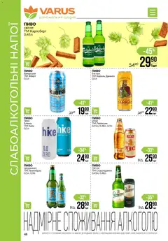 VARUS акції дійснийкції з 27.11.2025 | Сторінка: 48 | Товари: Пиво